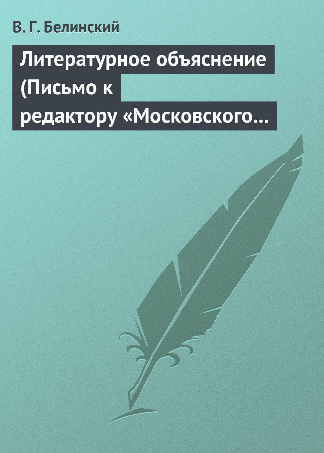 Обложка книги «Литературное объяснение (Письмо к редактору «Московского наблюдателя»)»
