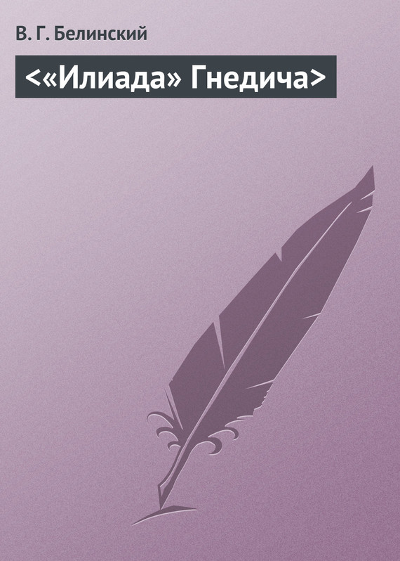 Обложка книги ««Илиада» Гнедича»