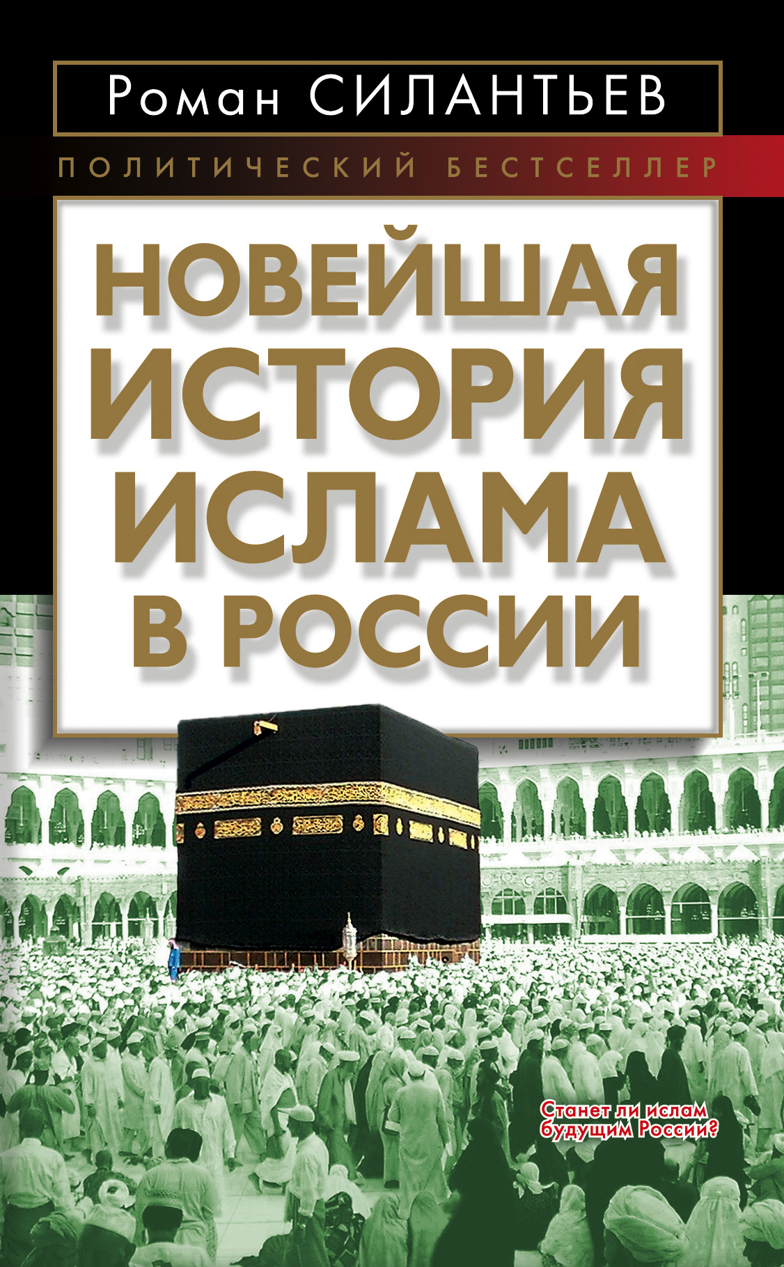 Обложка книги «Новейшая история ислама в России»