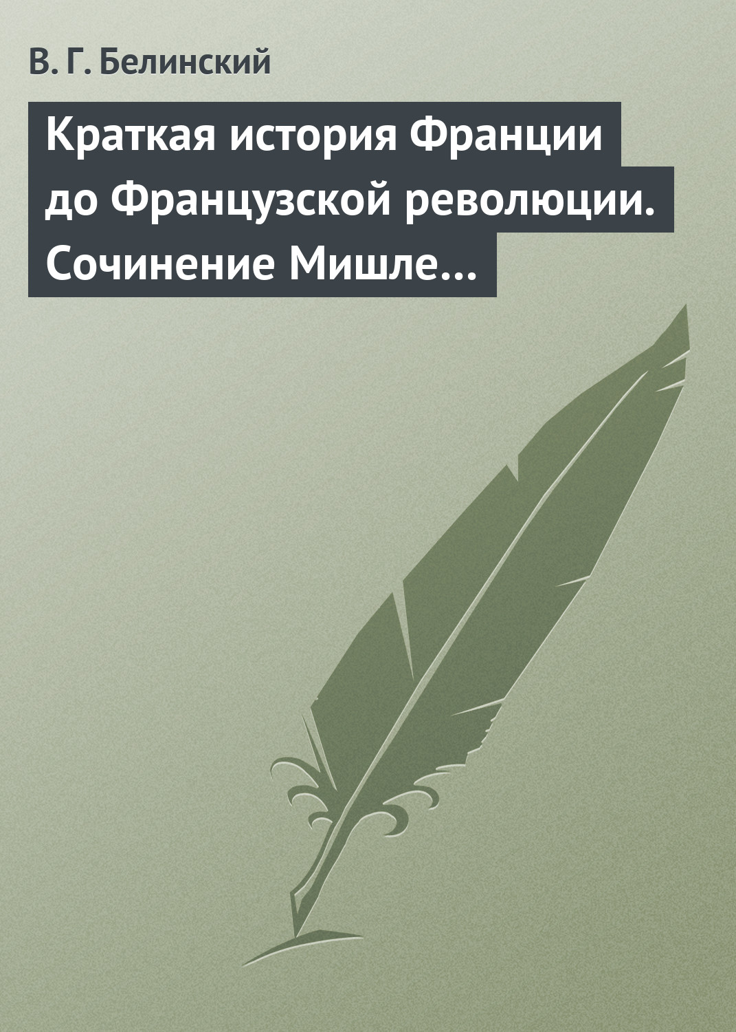 Обложка книги «Краткая история Франции до Французской революции. Сочинение Мишле…»