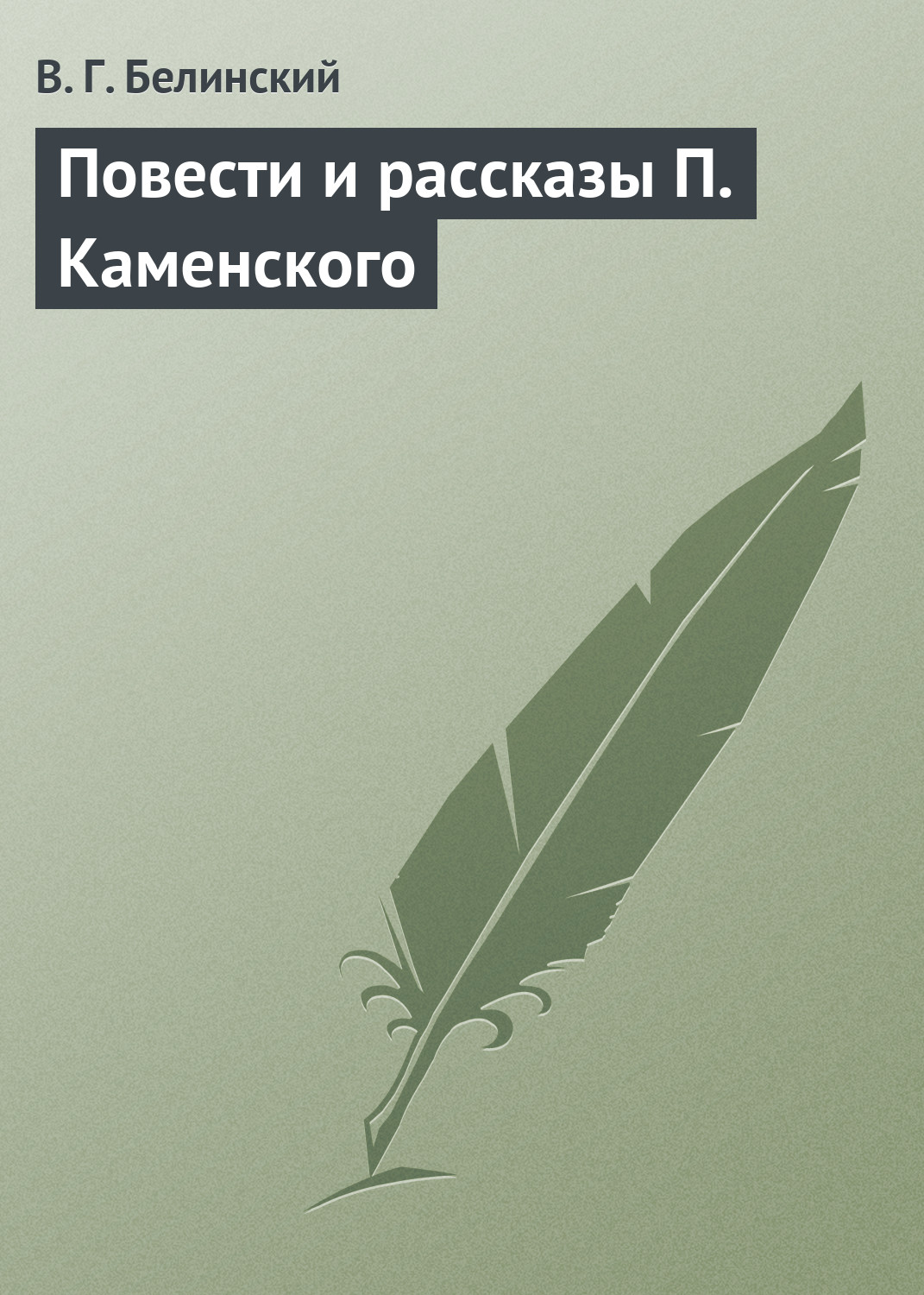 Обложка книги «Повести и рассказы П. Каменского»