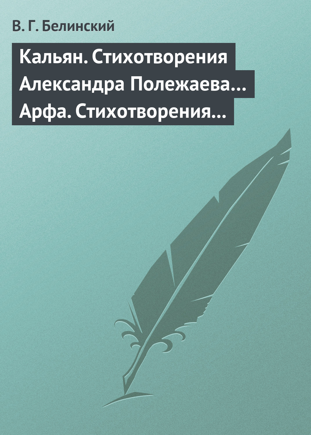 Обложка книги «Кальян. Стихотворения Александра Полежаева… Арфа. Стихотворения Александра Полежаева»