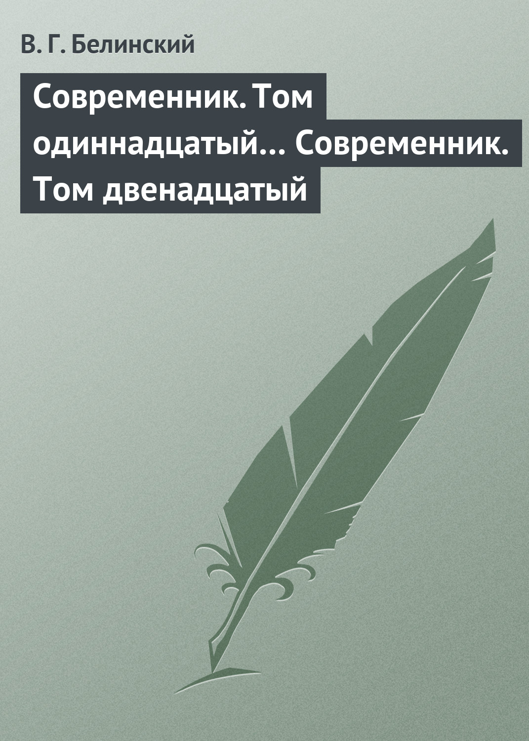 Обложка книги «Современник. Том одиннадцатый… Современник. Том двенадцатый»