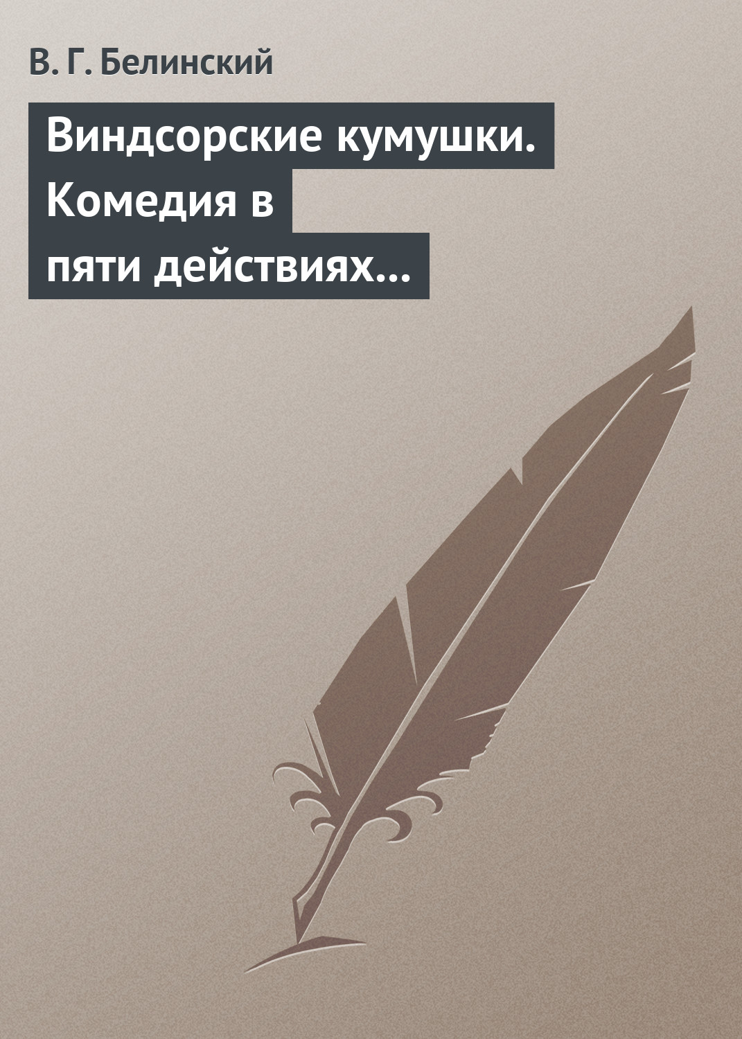 Обложка книги «Виндсорские кумушки. Комедия в пяти действиях Шекспира…»