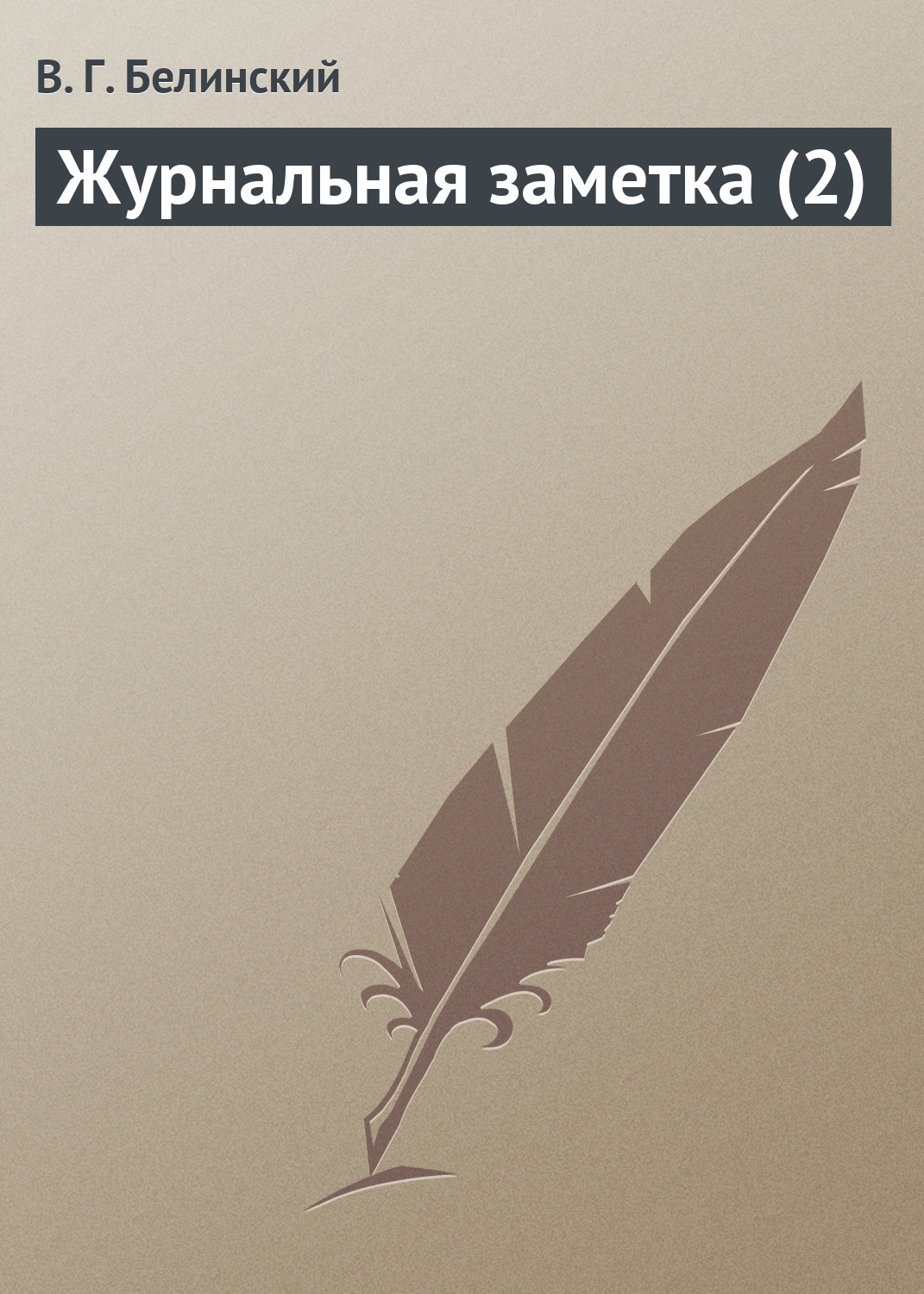 Обложка книги «Журнальная заметка (2)»