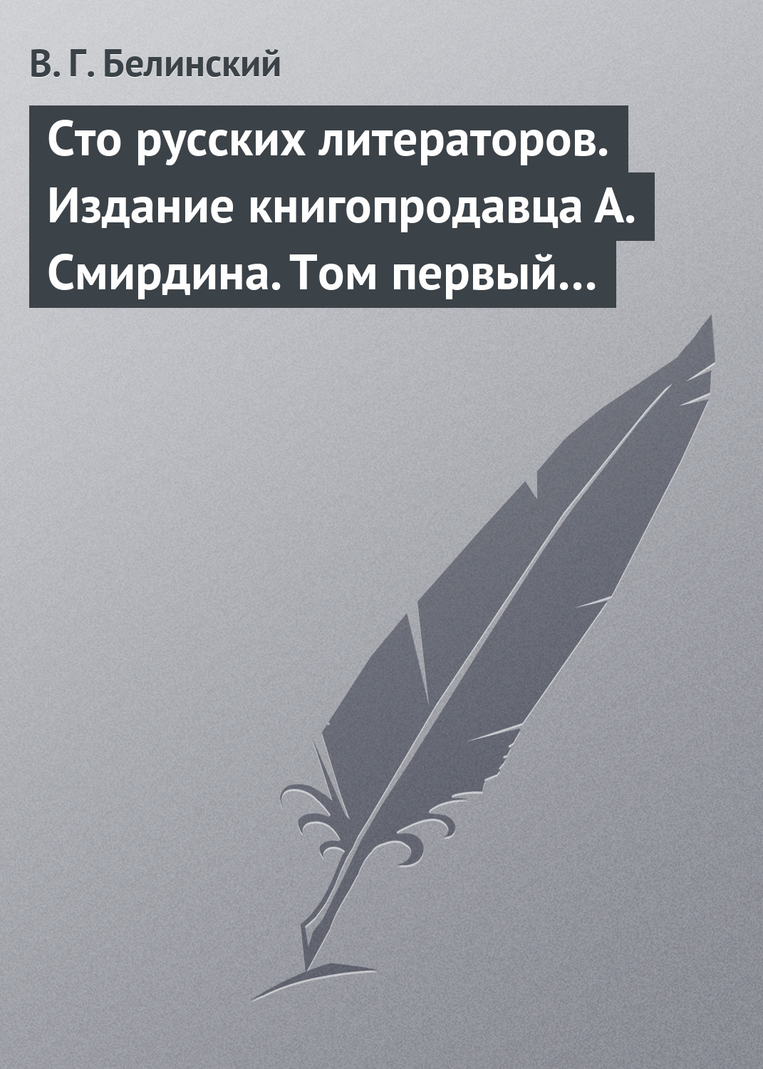 Обложка книги «Сто русских литераторов. Издание книгопродавца А. Смирдина. Том первый…»