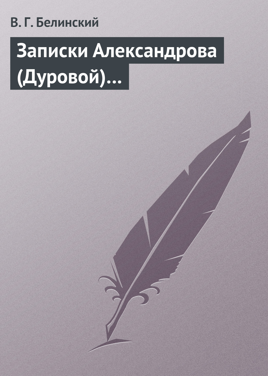 Обложка книги «Записки Александрова (Дуровой)…»