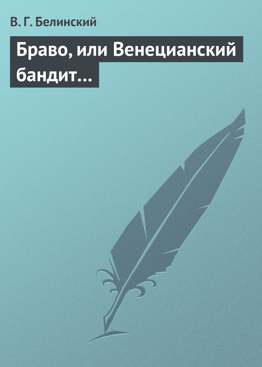 Обложка книги «Браво, или Венецианский бандит…»