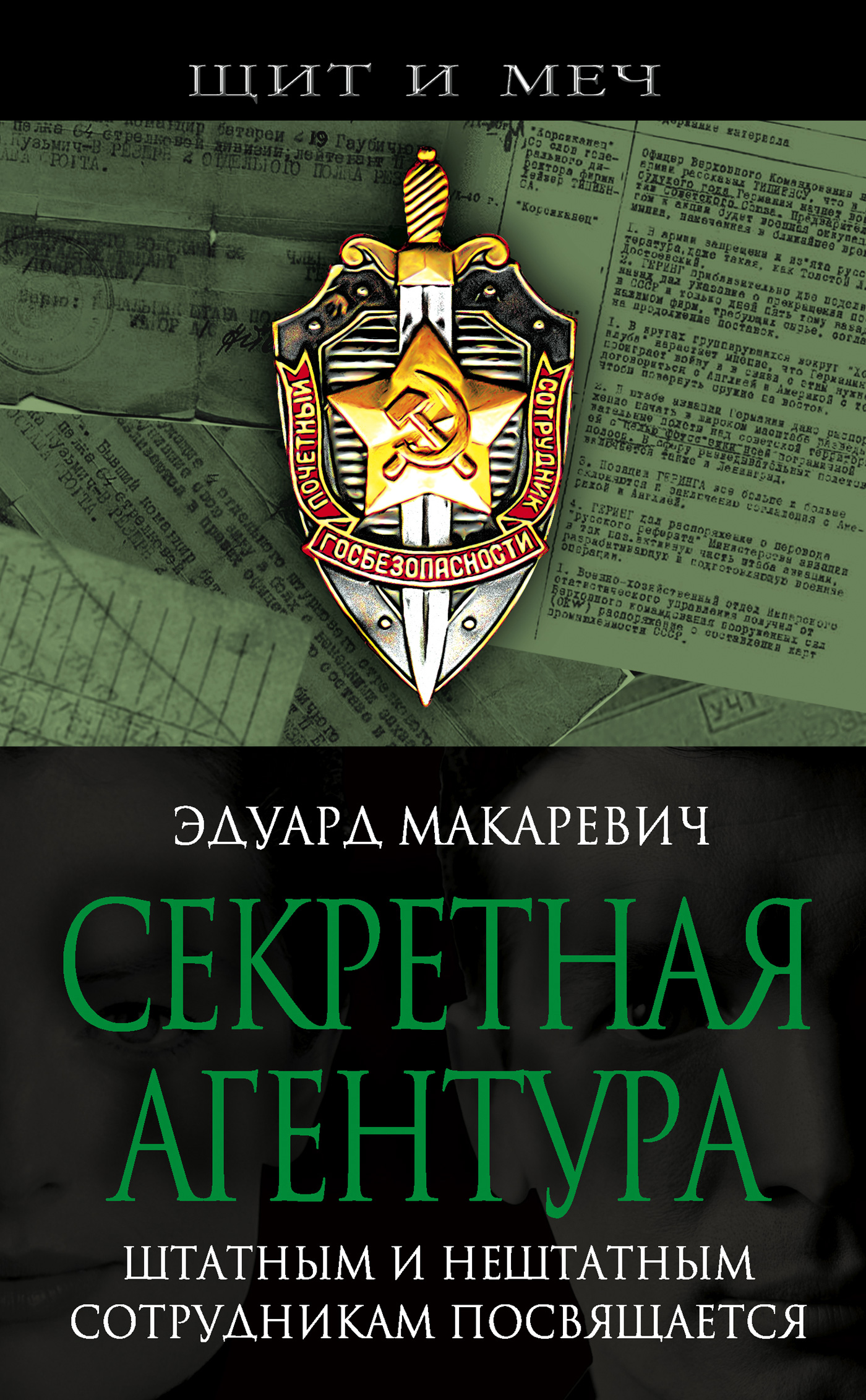 Обложка книги «Секретная агентура»