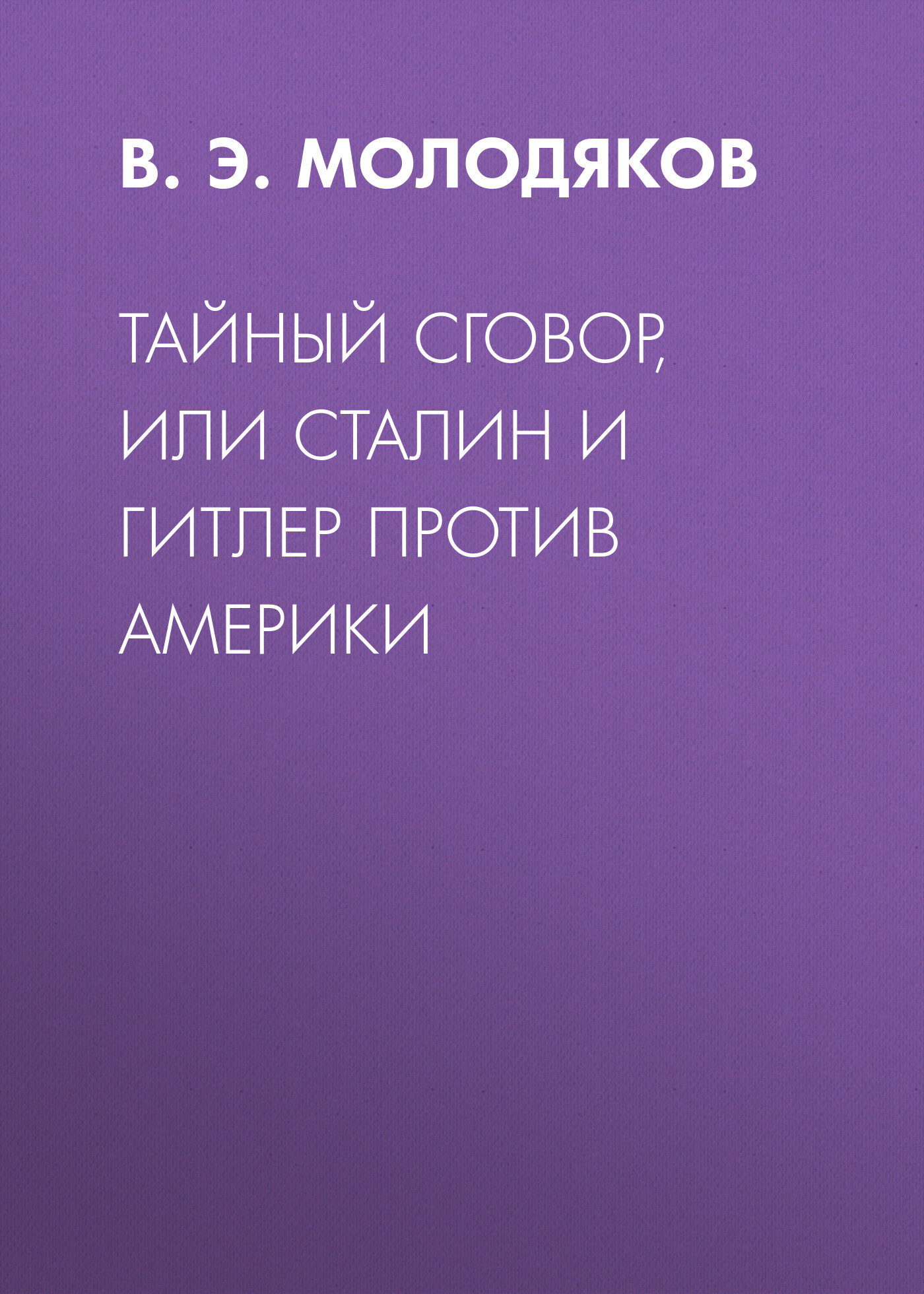 Обложка книги «Тайный сговор, или Сталин и Гитлер против Америки»