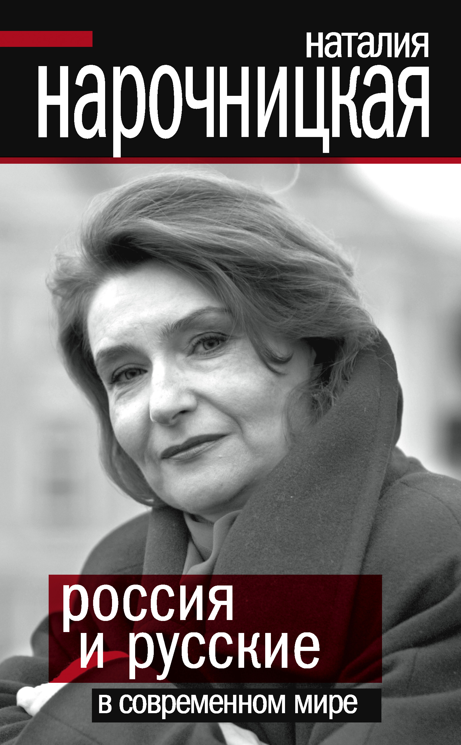 Обложка книги «Россия и русские в современном мире»