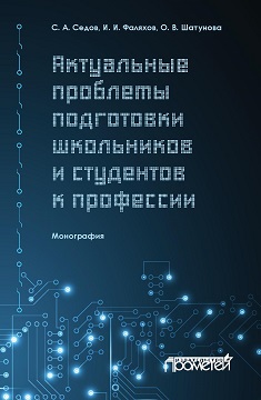 Обложка книги «Актуальные проблемы подготовки школьников и студентов к профессии»