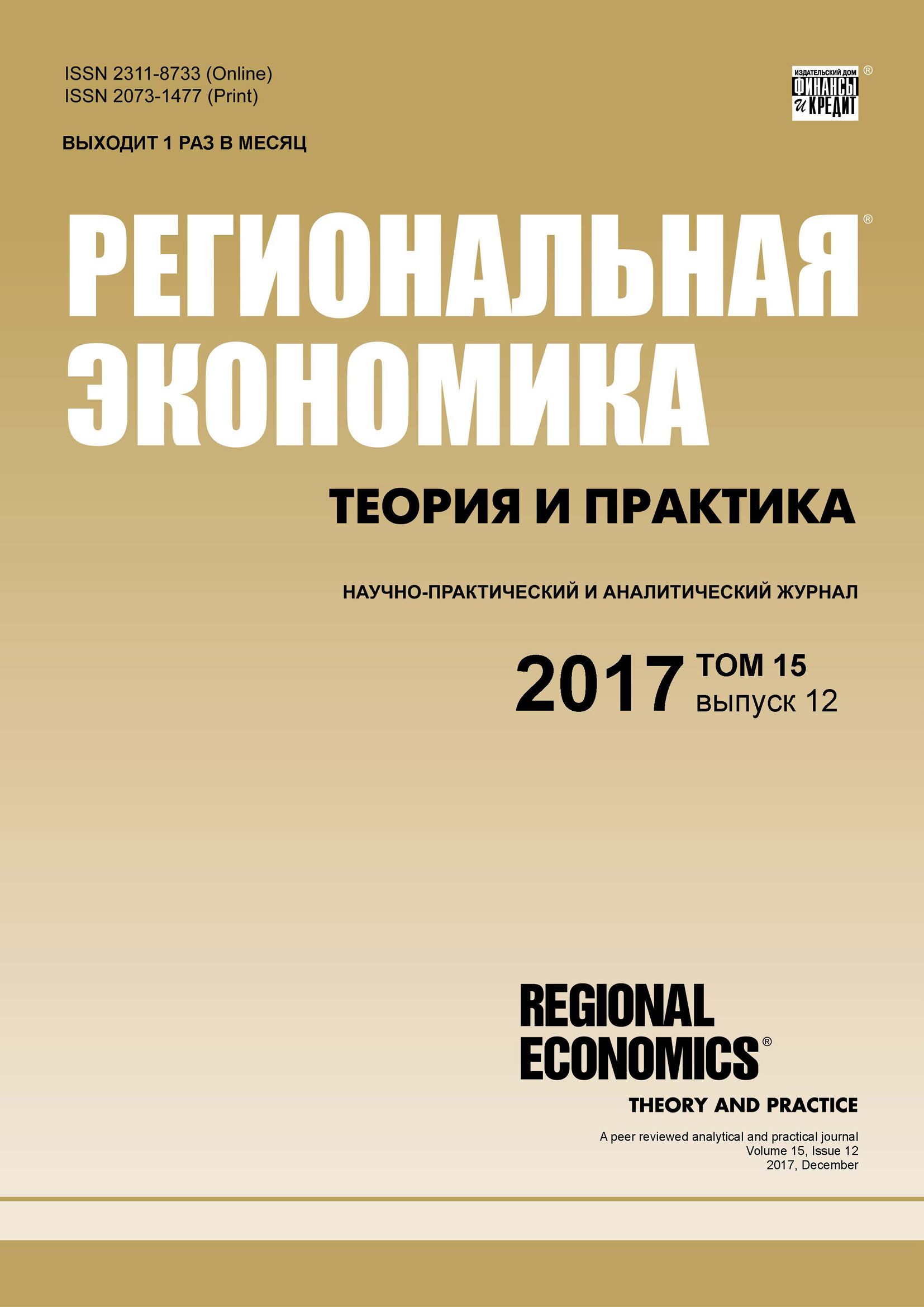 Обложка книги «Региональная экономика: теория и практика № 12 2017»