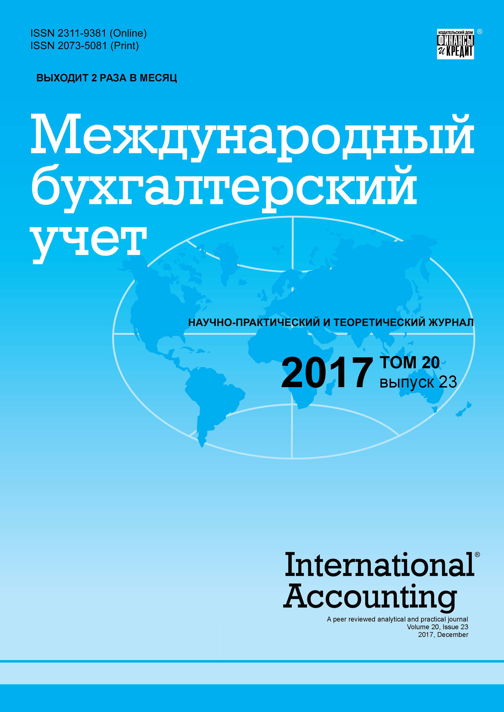 Обложка книги «Международный бухгалтерский учет № 23 2017»