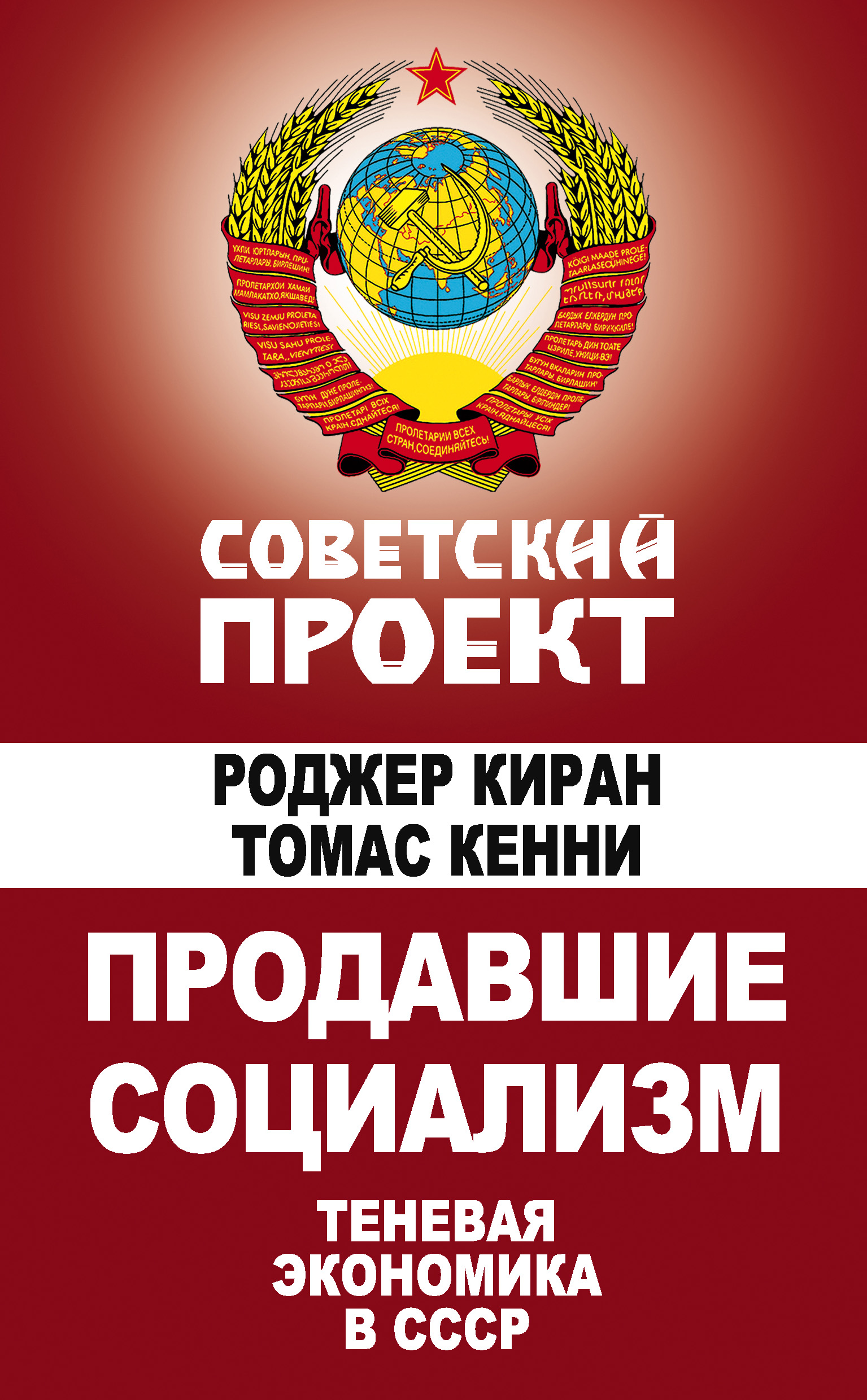Обложка книги «Продавшие социализм. Теневая экономика в СССР»