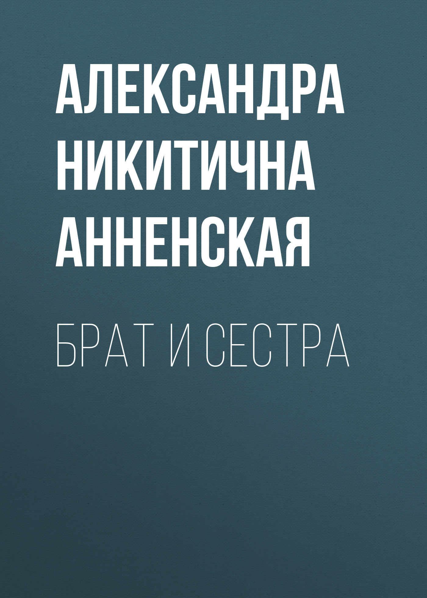 Обложка книги «Брат и сестра»