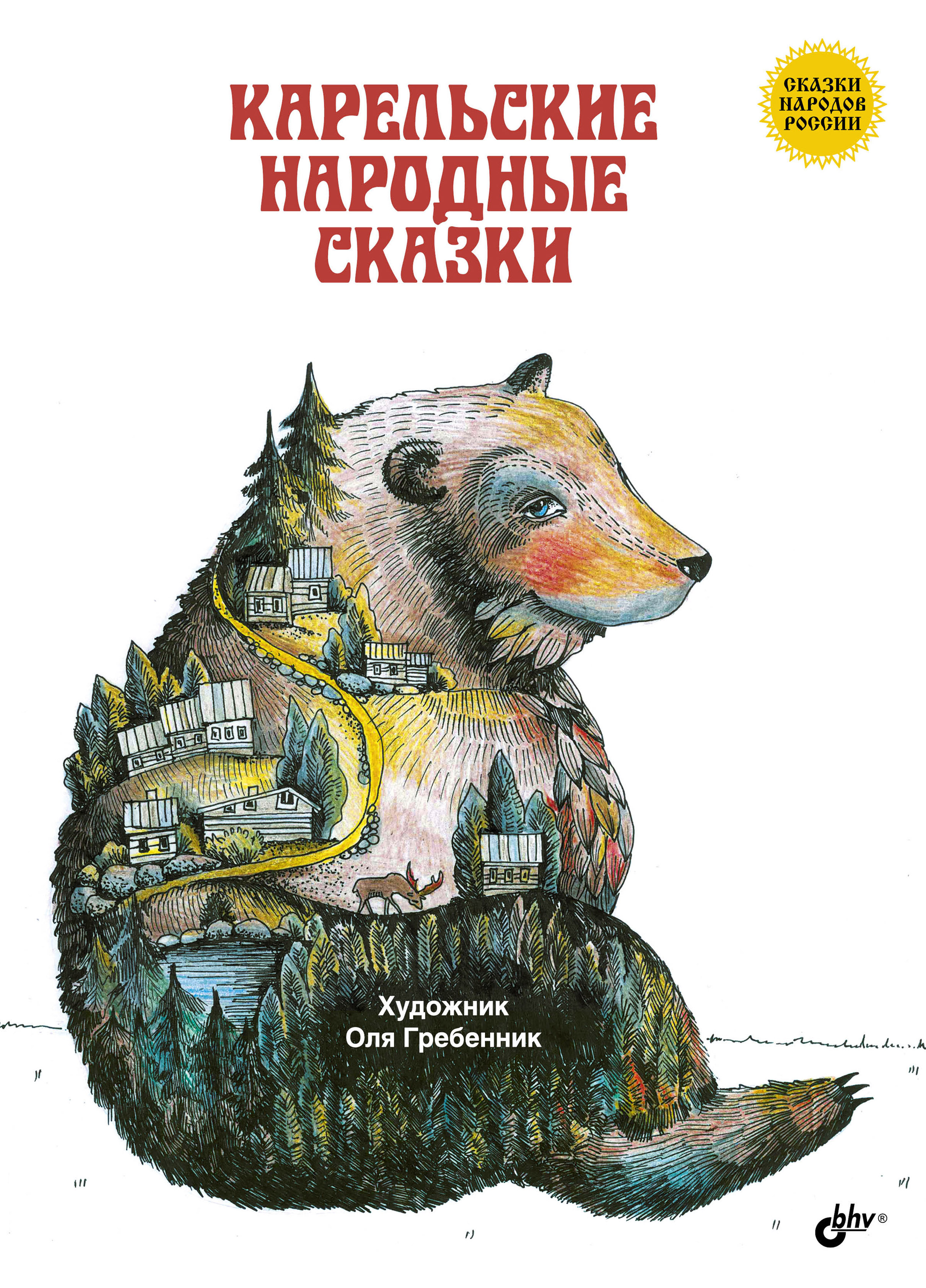 Обложка книги «Карельские народные сказки»
