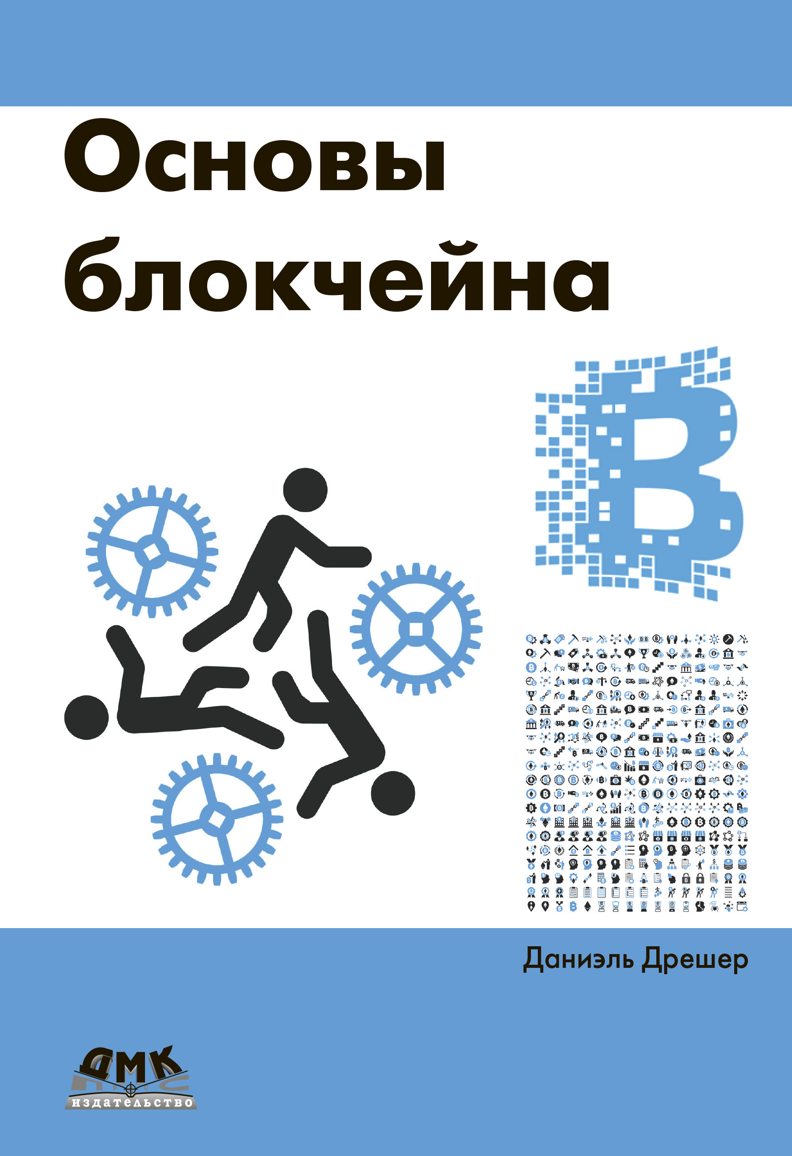 Обложка книги «Основы блокчейна: вводный курс для начинающих в 25 небольших главах»