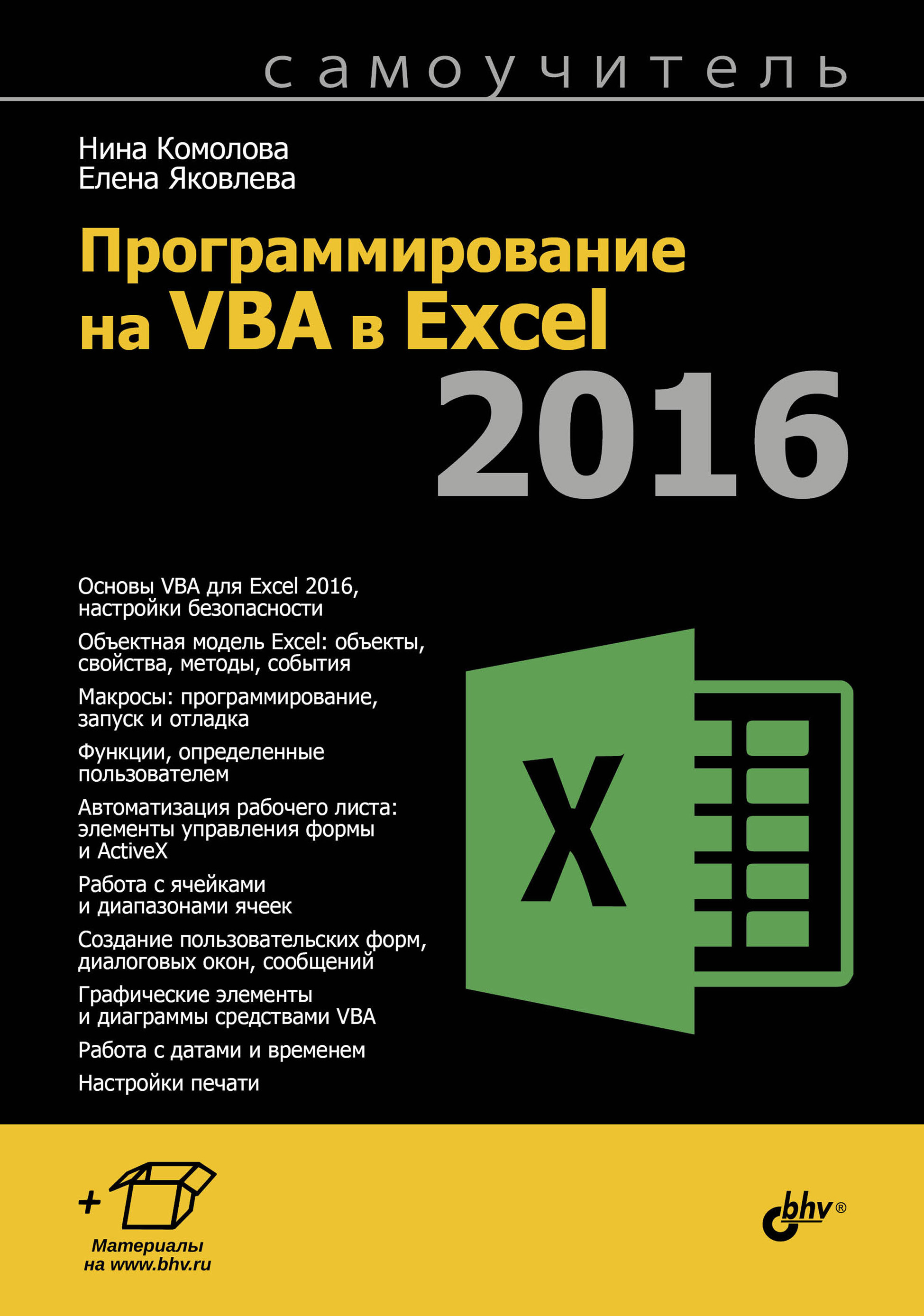 Обложка книги «Программирование на VBA в Excel 2016»
