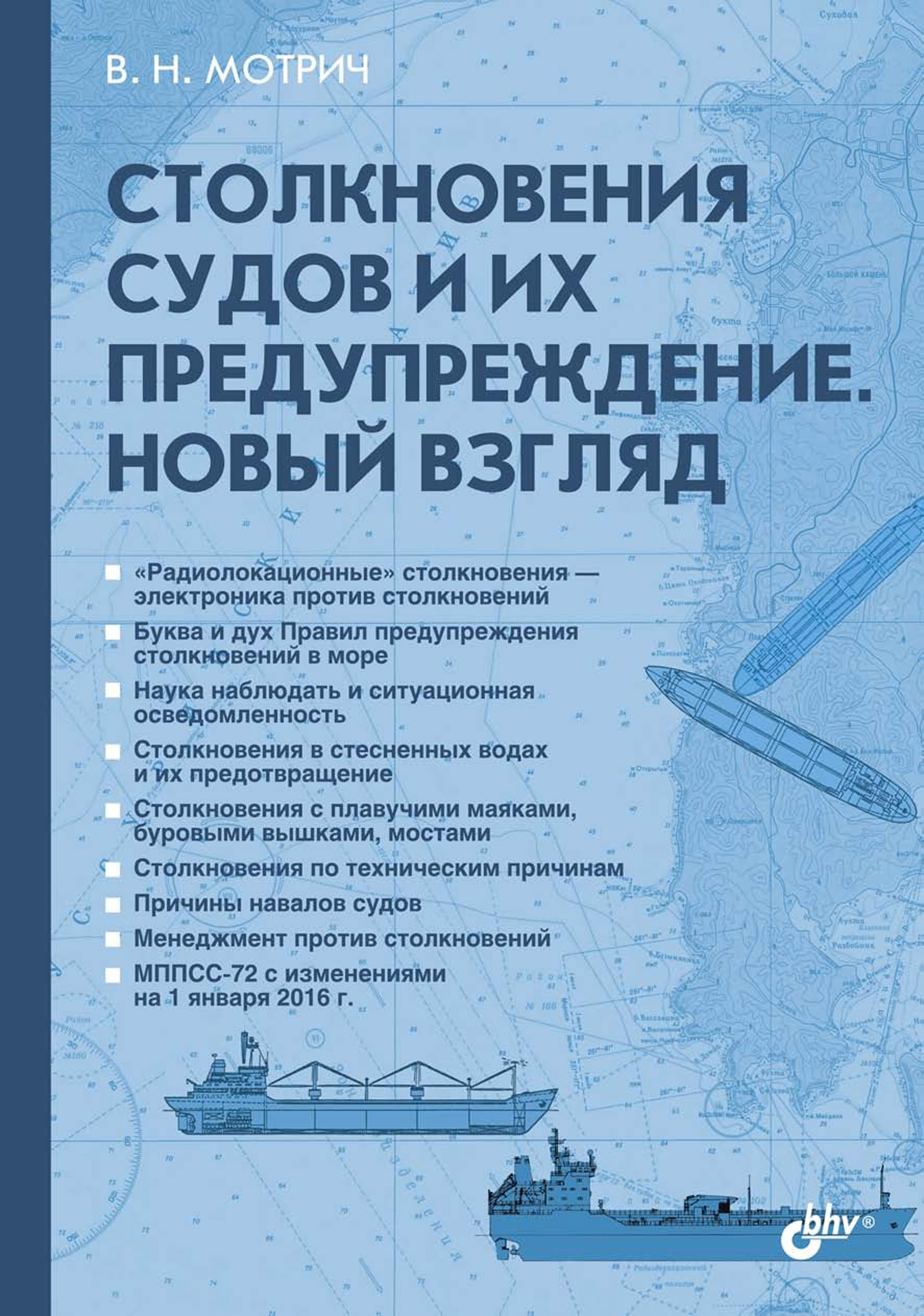 Обложка книги «Столкновения судов и их предупреждение. Новый взгляд»