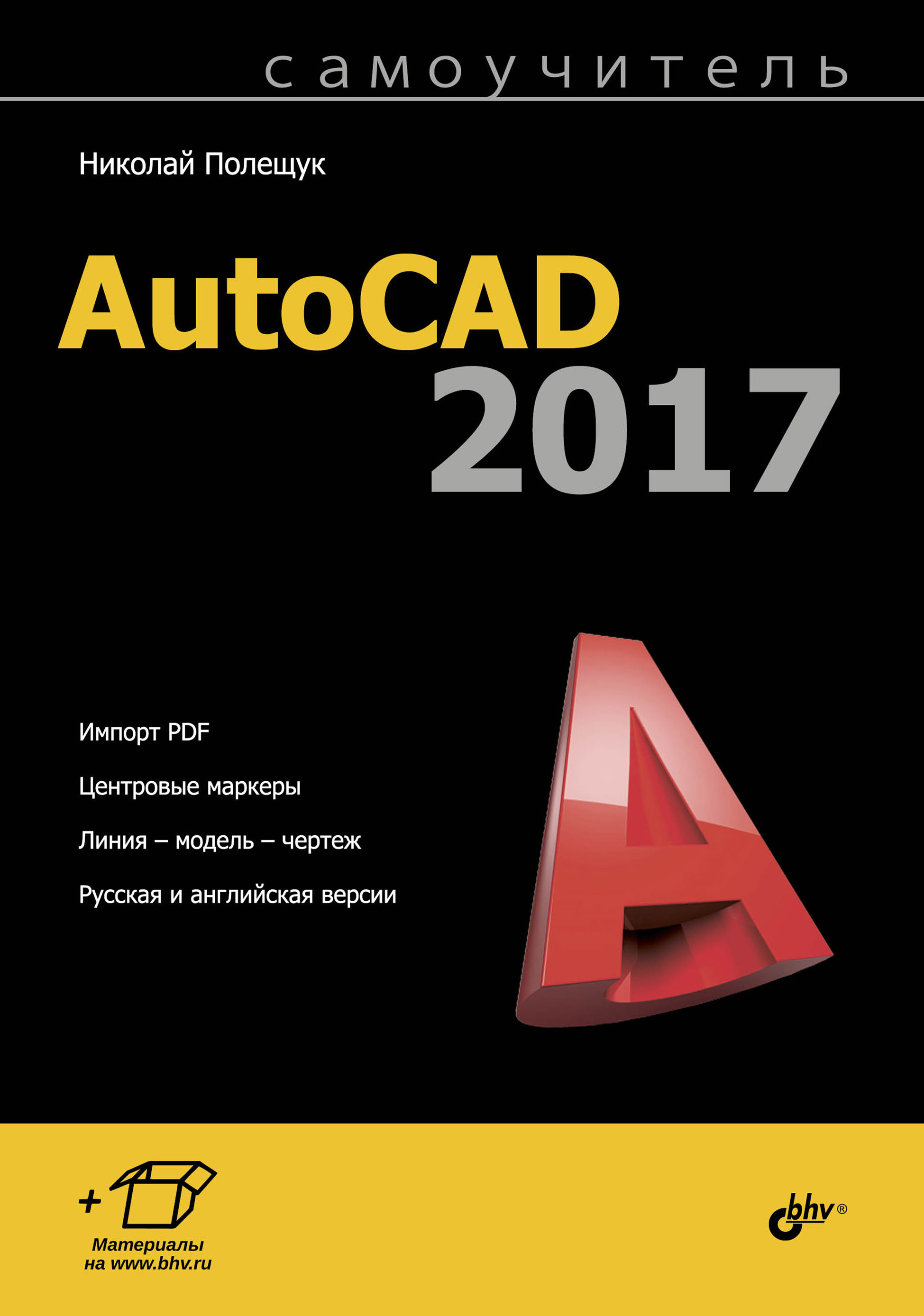 Обложка книги «Самоучитель AutoCAD 2017»
