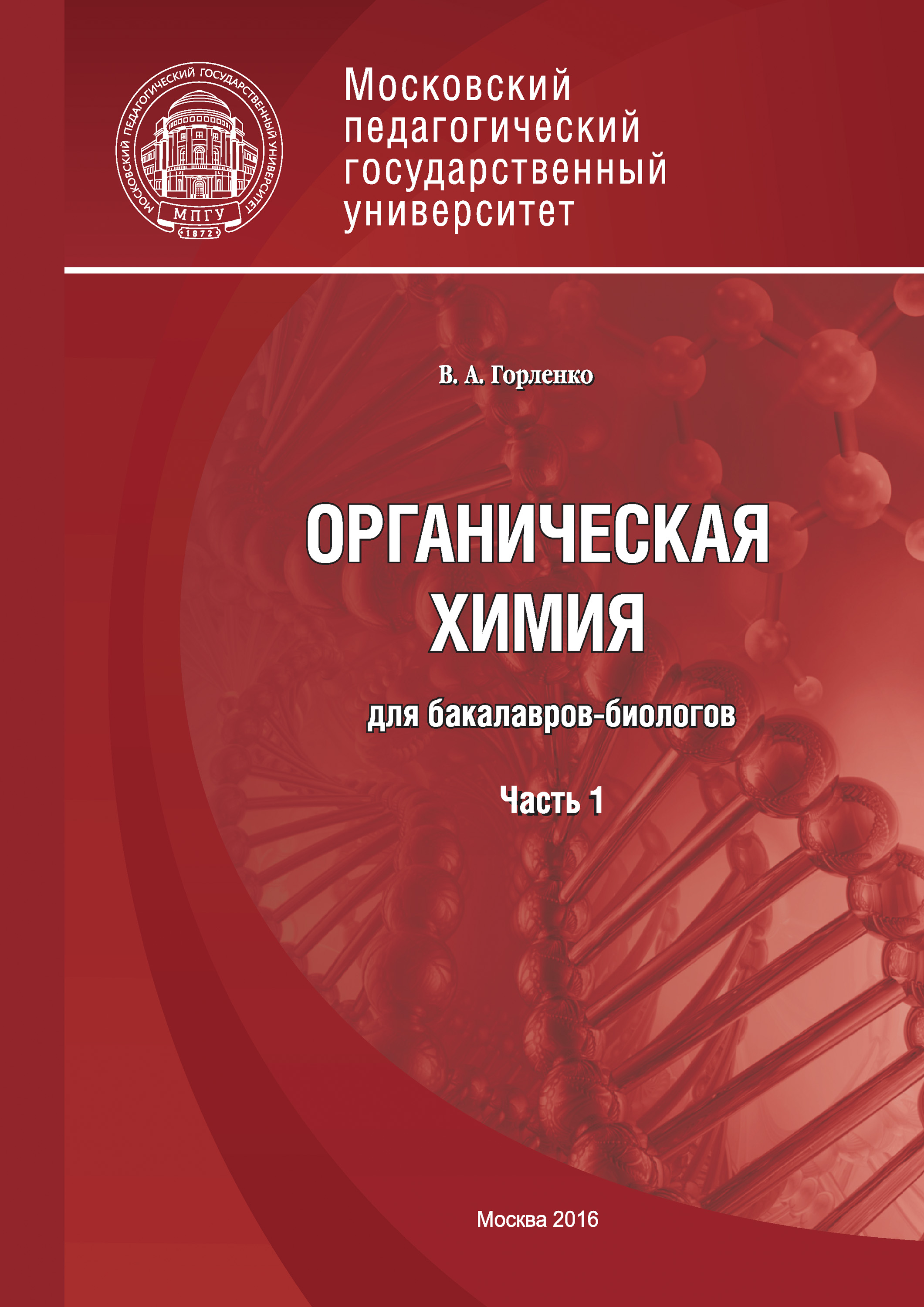 Обложка книги «Органическая химия для бакалавров-биологов. Часть 1»
