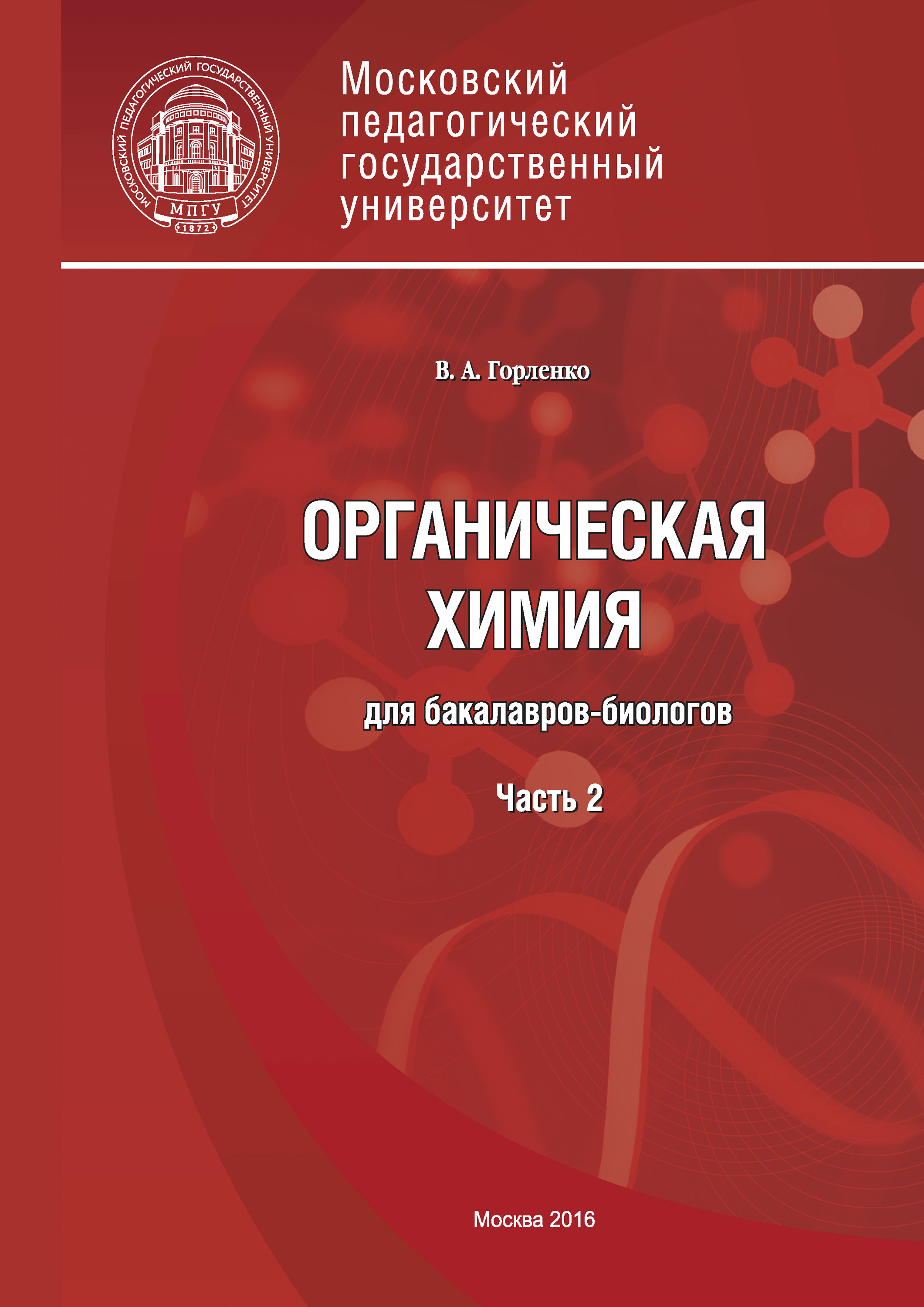 Обложка книги «Органическая химия для бакалавров-биологов. Часть 2»