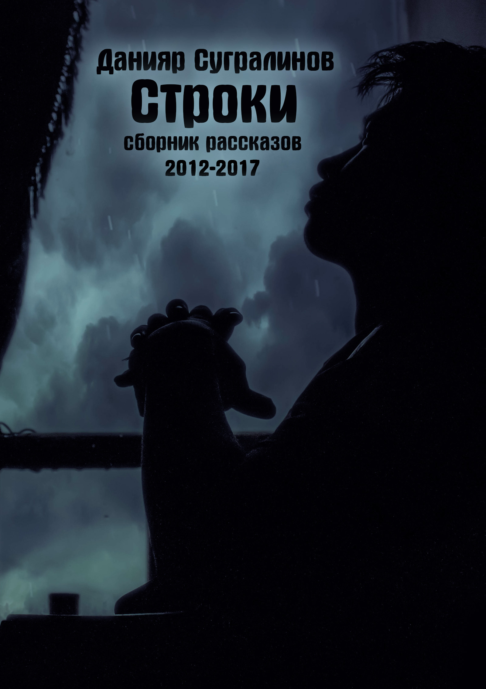 Обложка книги «Строки (сборник)»