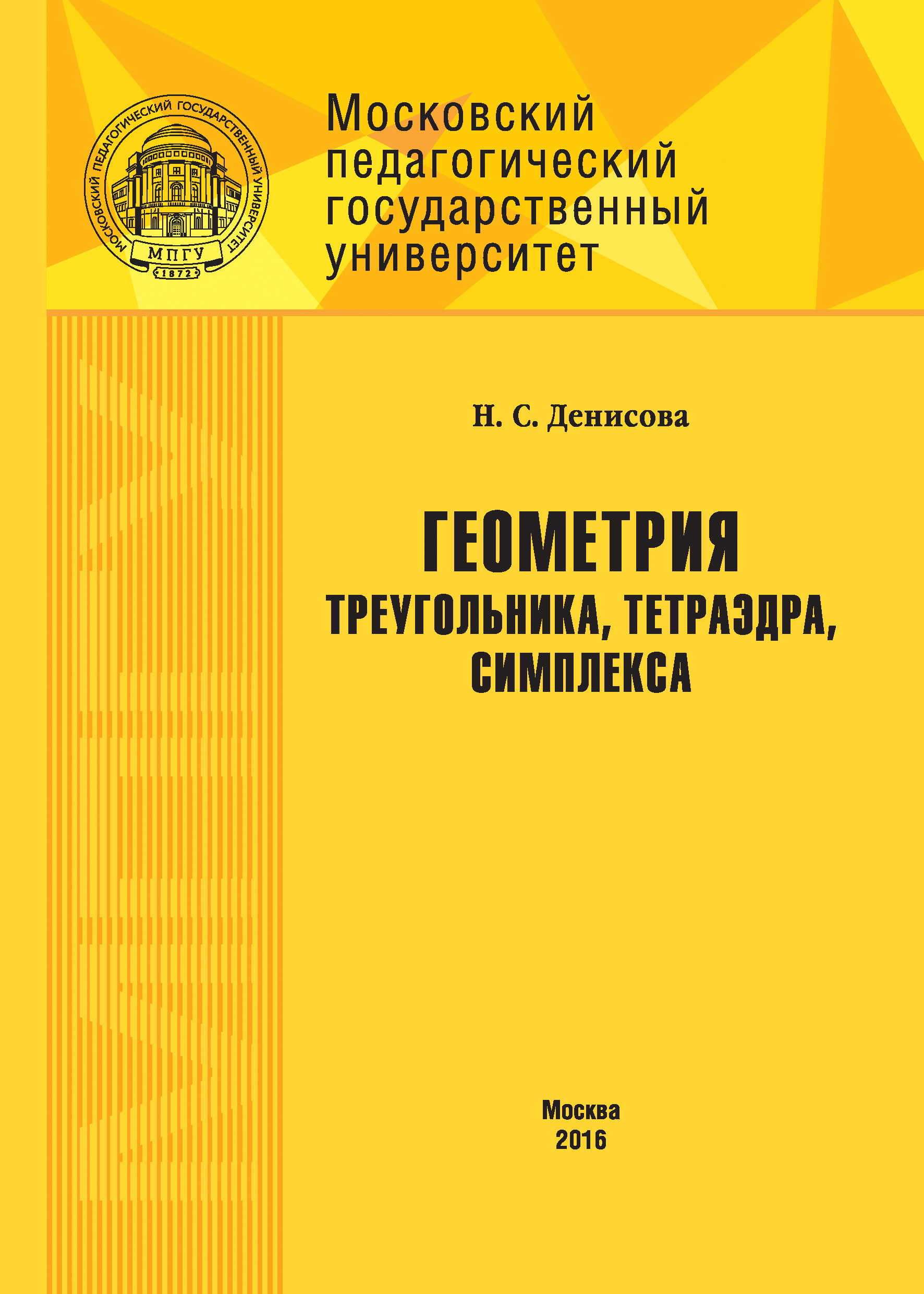 Обложка книги «Геометрия треугольника, тетраэдра, симплекса»