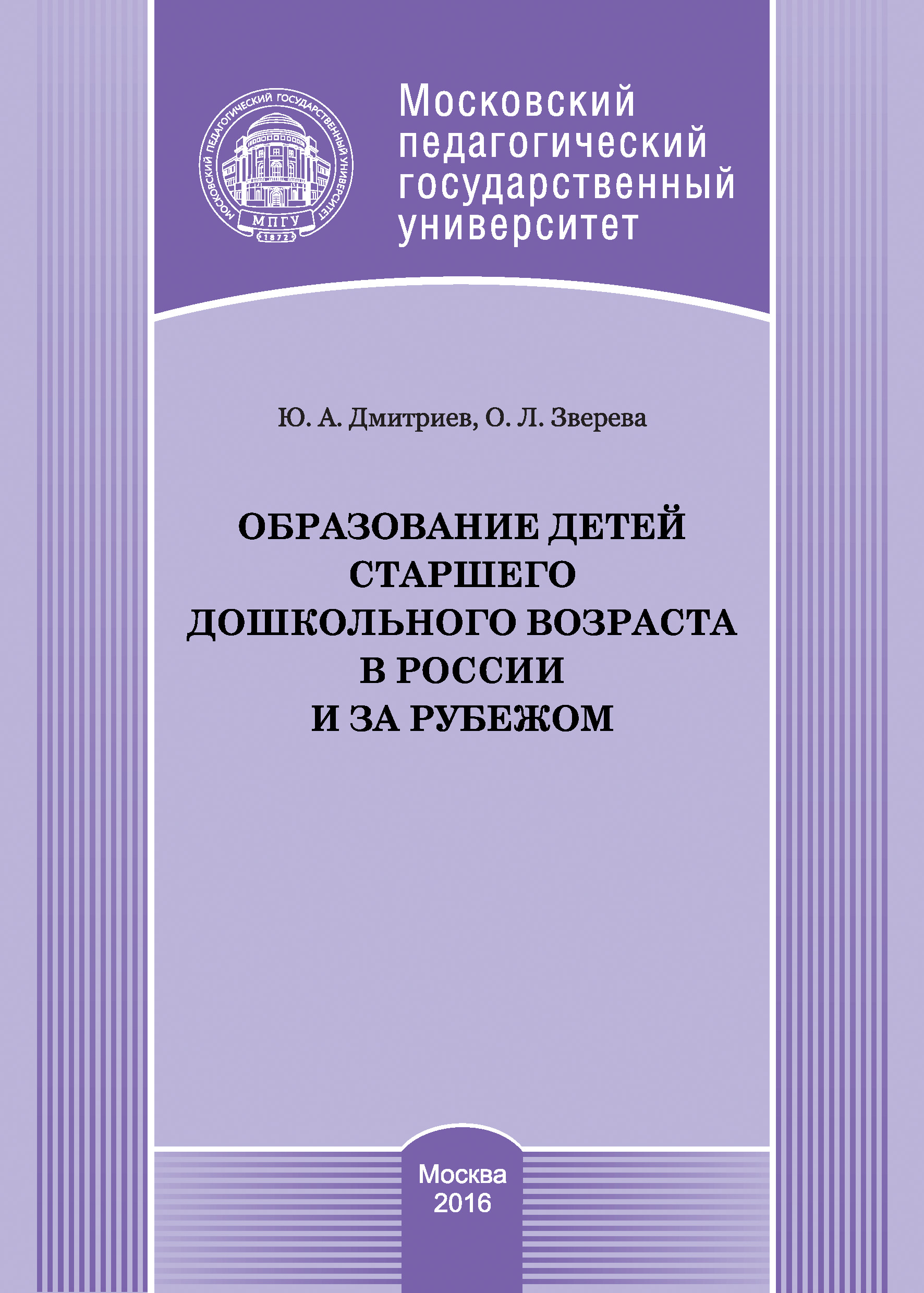 Обложка книги «Образование детей старшего дошкольного возраста в России и за рубежом»