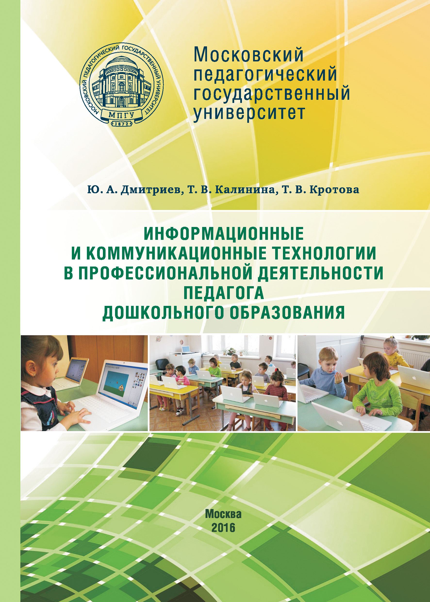 Обложка книги «Информационные и коммуникационные технологии в профессиональной деятельности педагога дошкольного образования»