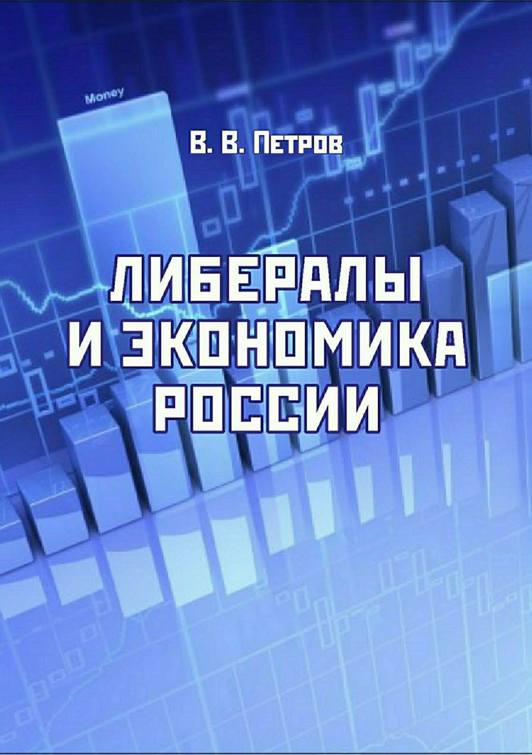 Обложка книги «Либералы и экономика России»
