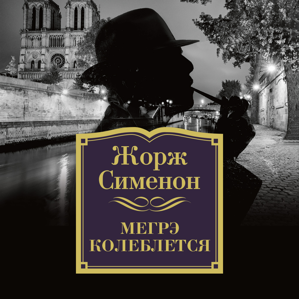 Обложка книги «Мегрэ колеблется»