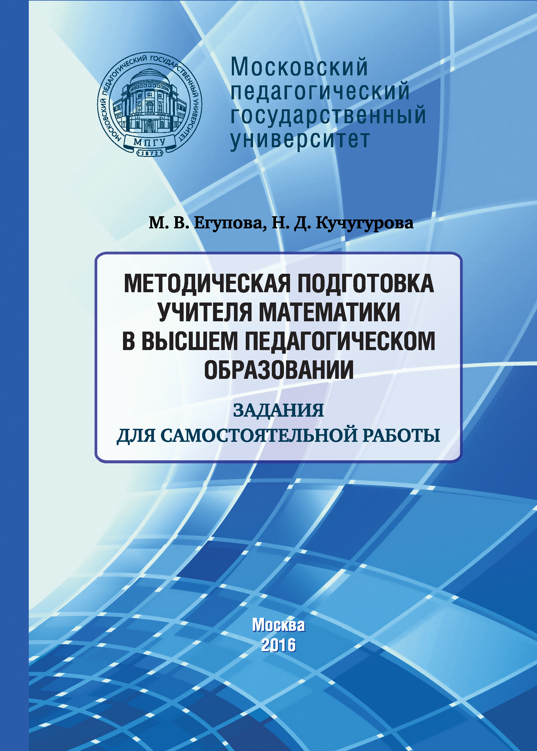 Обложка книги «Методическая подготовка учителя математики в высшем педагогическом образовании. Задания для самостоятельной работы»