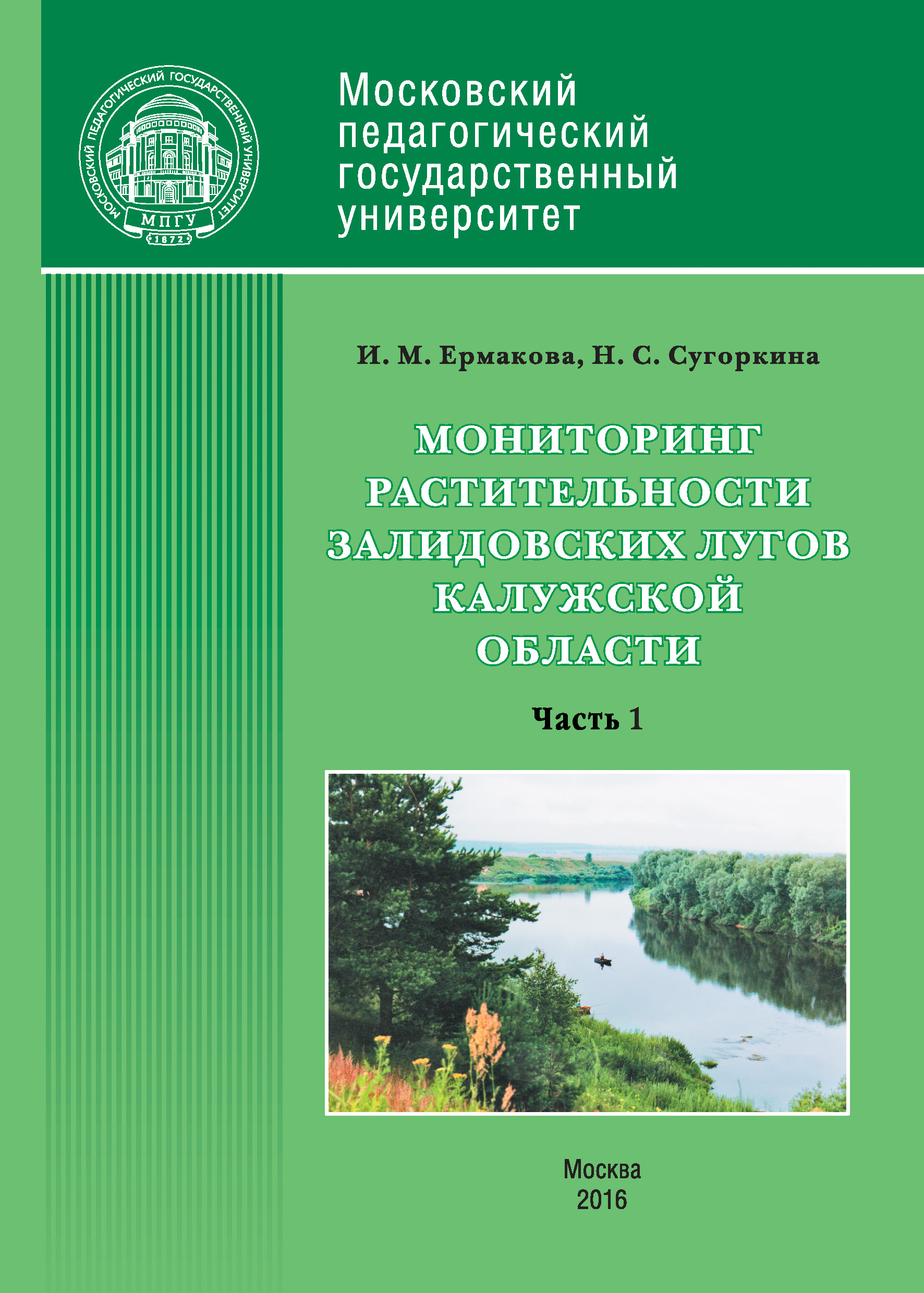 Обложка книги «Мониторинг растительности Залидовских лугов Калужской области. Часть 1»