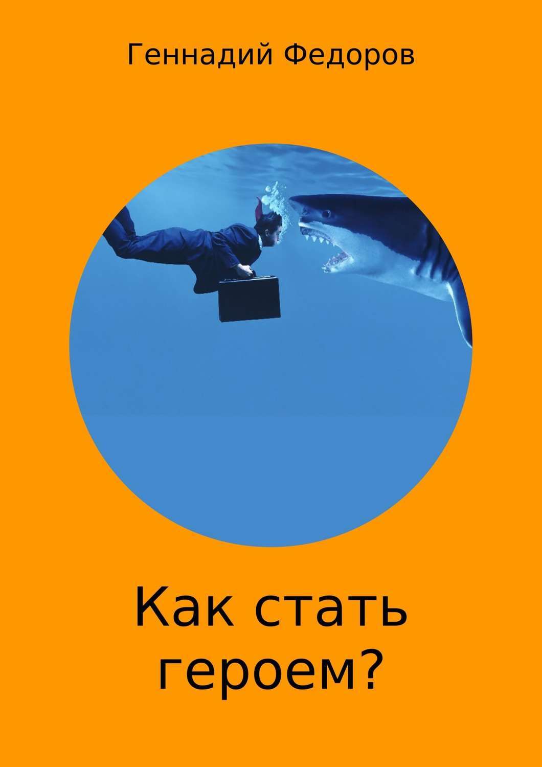 Обложка книги «Как стать героем?»
