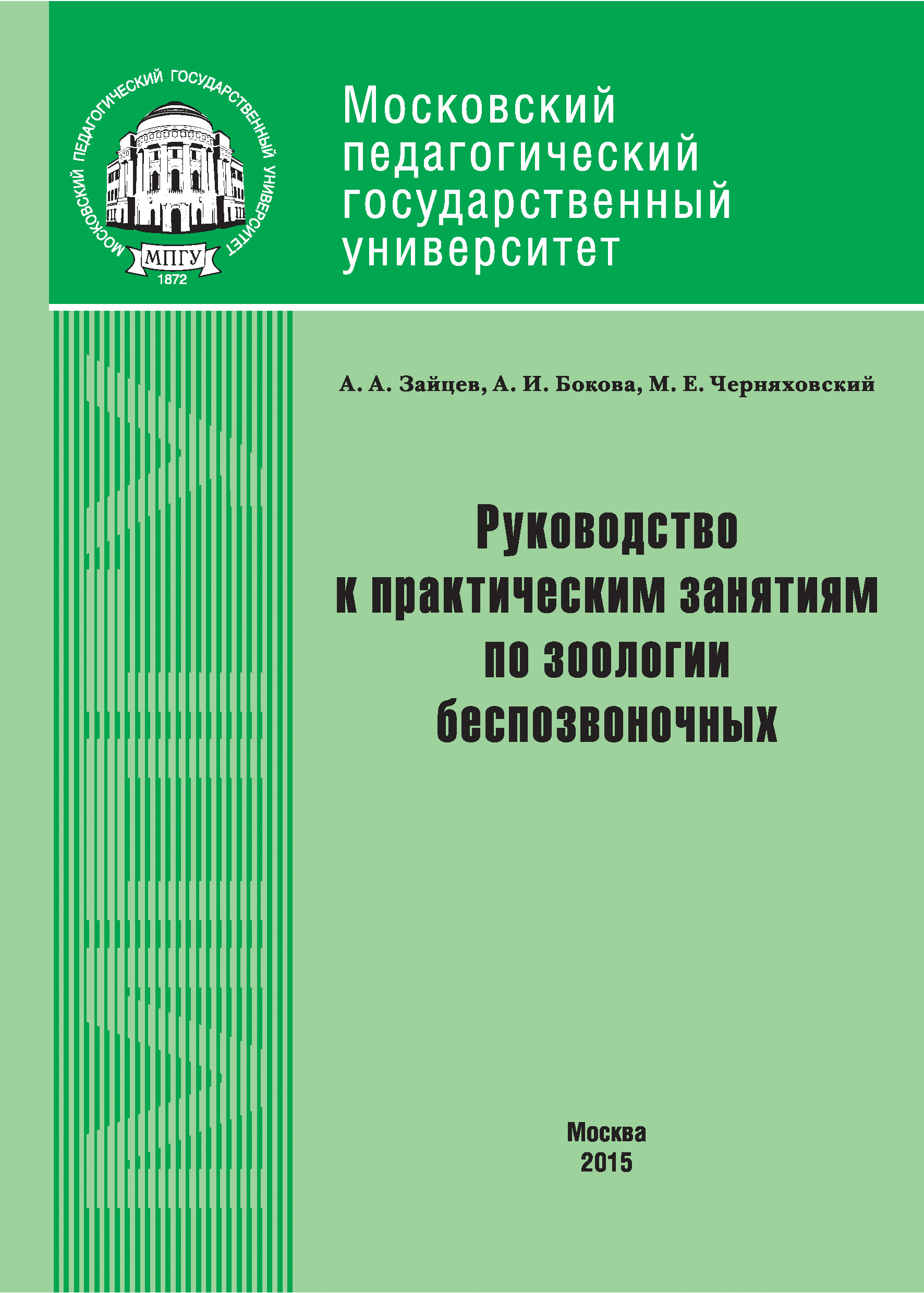Обложка книги «Руководство к практическим занятиям по зоологии беспозвоночных»
