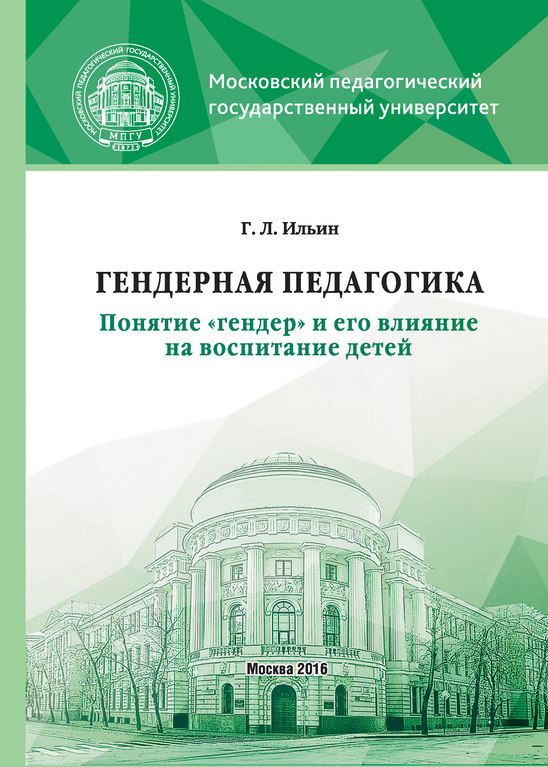 Обложка книги «Гендерная педагогика. Понятие «гендер» и его влияние на воспитание детей»