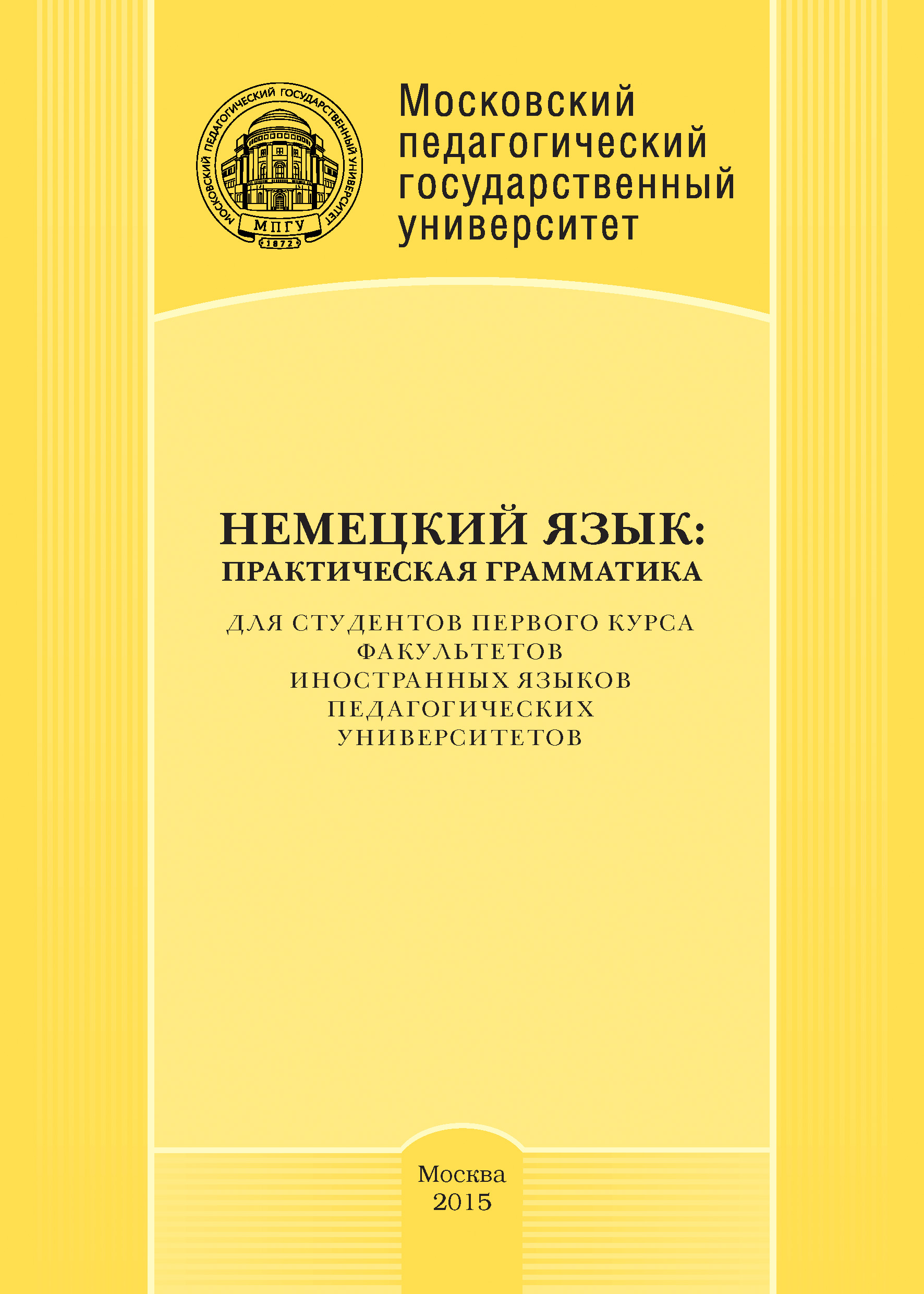 Обложка книги «Немецкий язык: практическая грамматика»