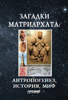 Обложка книги «Загадки матриархата: Антропогенез, история, миф: монография»