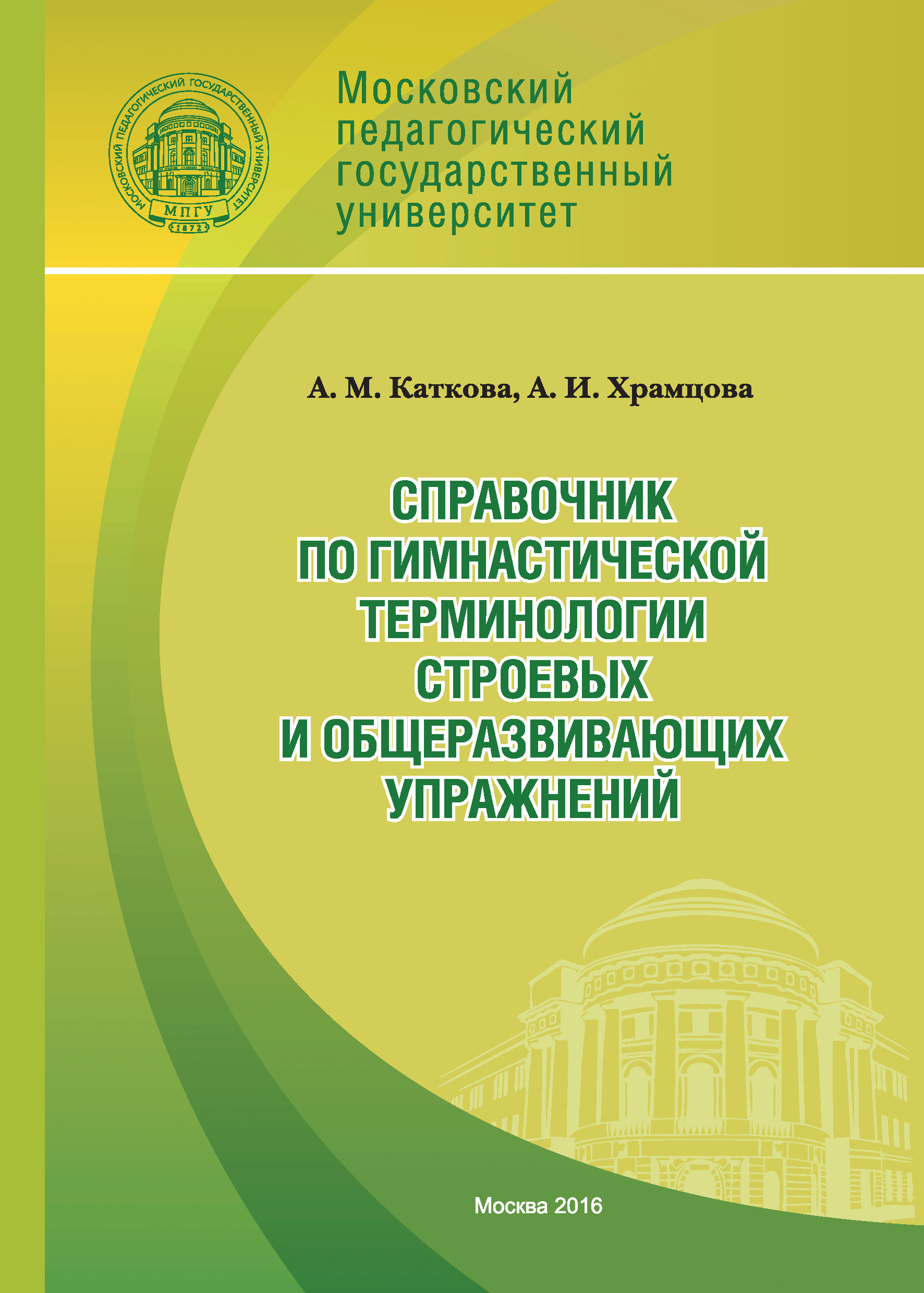 Обложка книги «Справочник по гимнастической терминологии строевых и общеразвивающих упражнений»