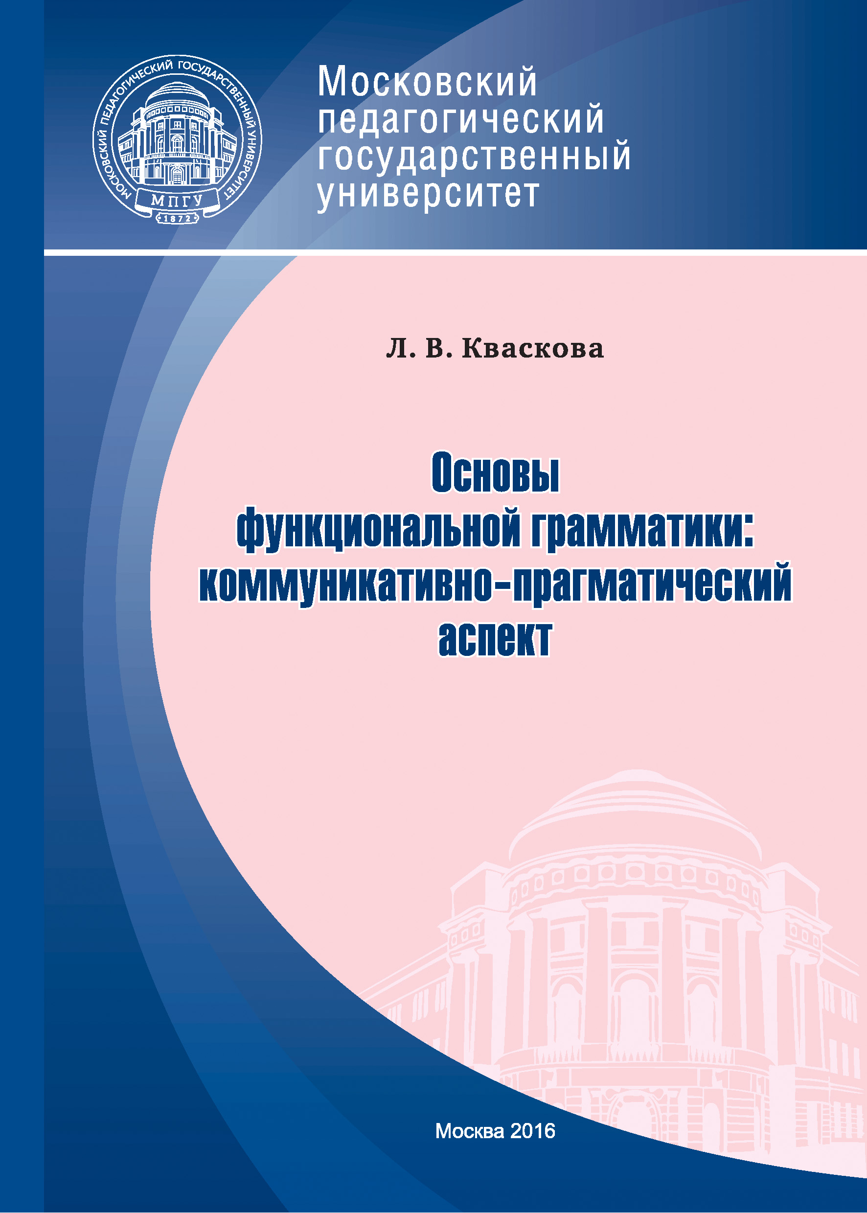 Обложка книги «Основы функциональной грамматики: коммуникативно-прагматический аспект»