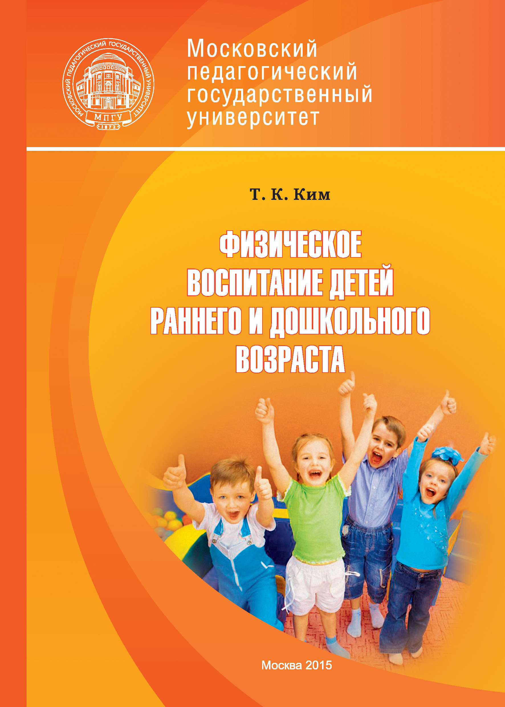Обложка книги «Физическое воспитание детей раннего и дошкольного возраста»