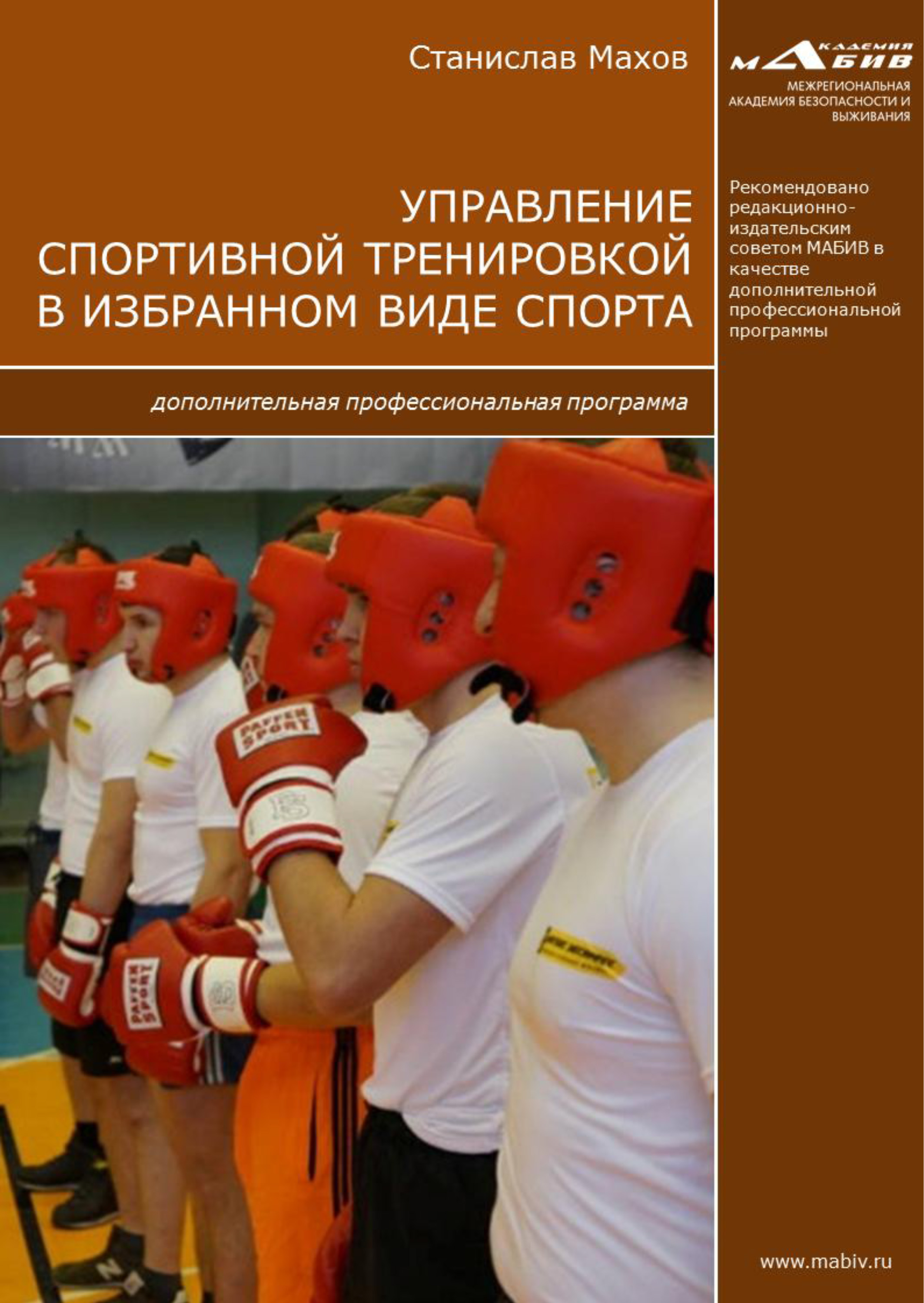 Обложка книги «Управление спортивной тренировкой в избранном виде спорта. Дополнительная профессиональная программа»
