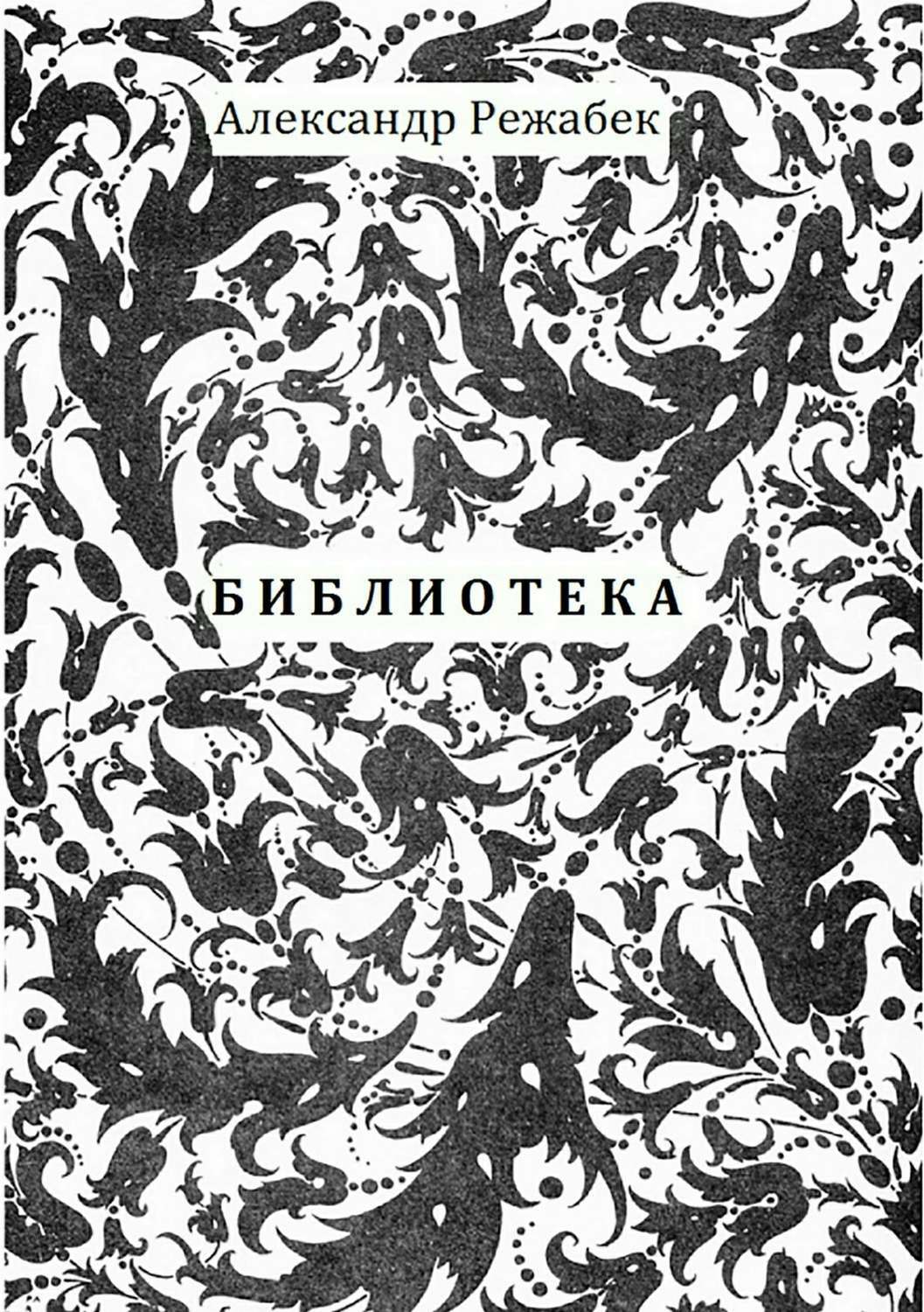 Обложка книги «Библиотека. Повести»