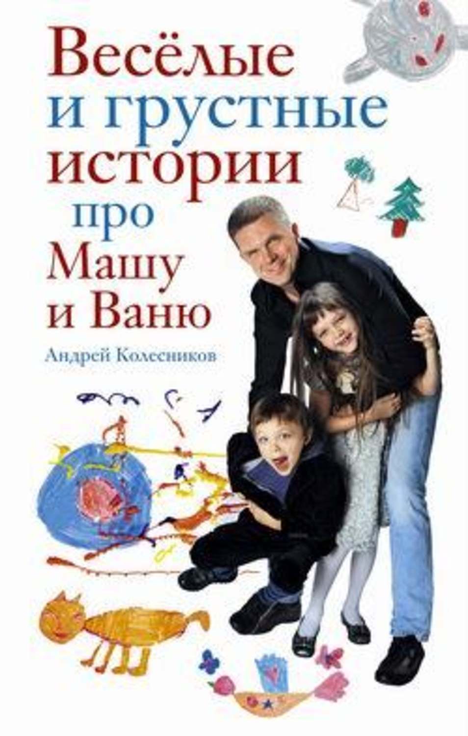 Обложка книги «Веселые и грустные истории про Машу и Ваню»