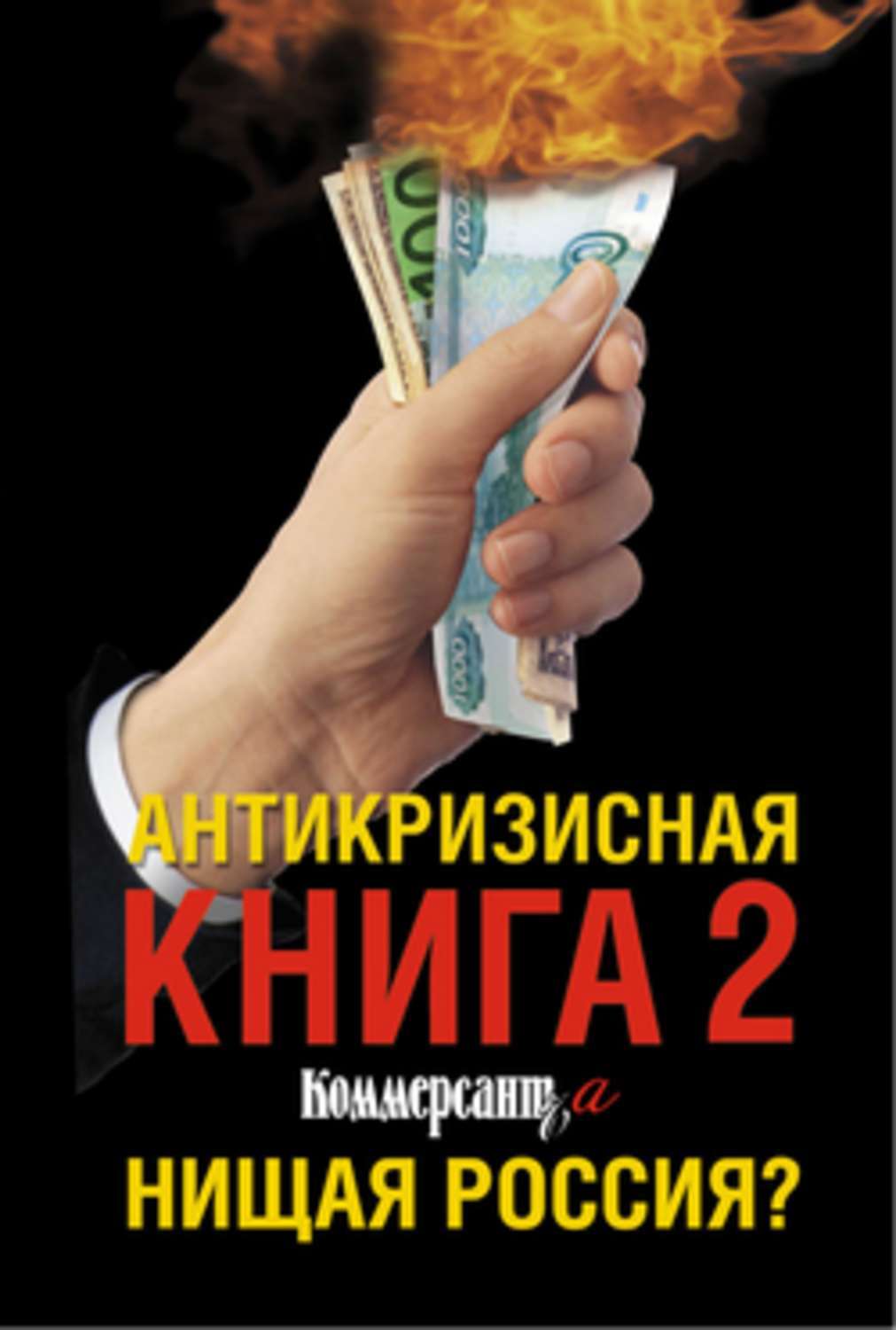 Обложка книги «Антикризисная книга Коммерсантъ'a 2. Нищая Россия?»