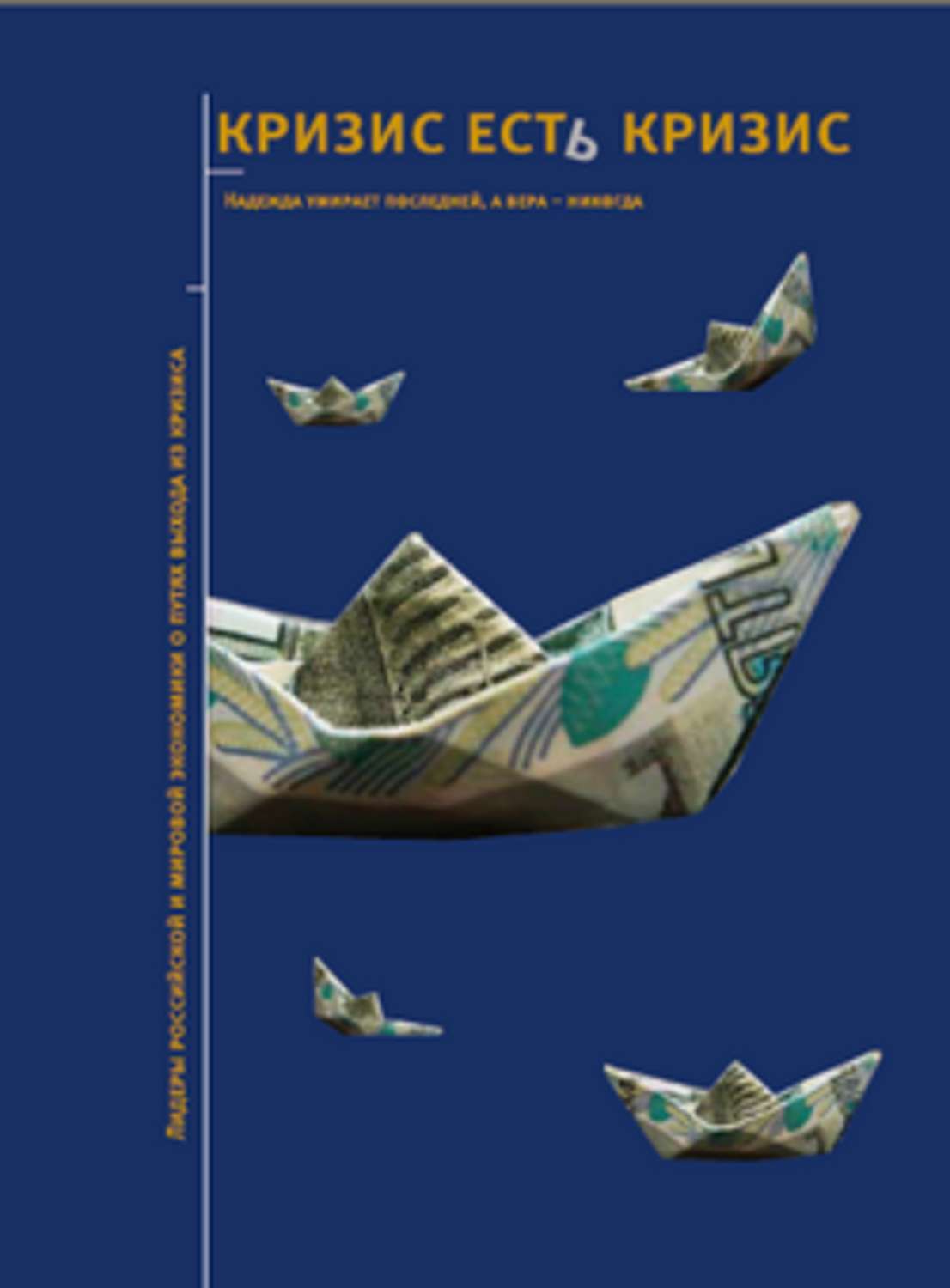 Обложка книги «Кризис есть кризис: Лидеры российской и мировой экономики о путях выхода из кризиса»