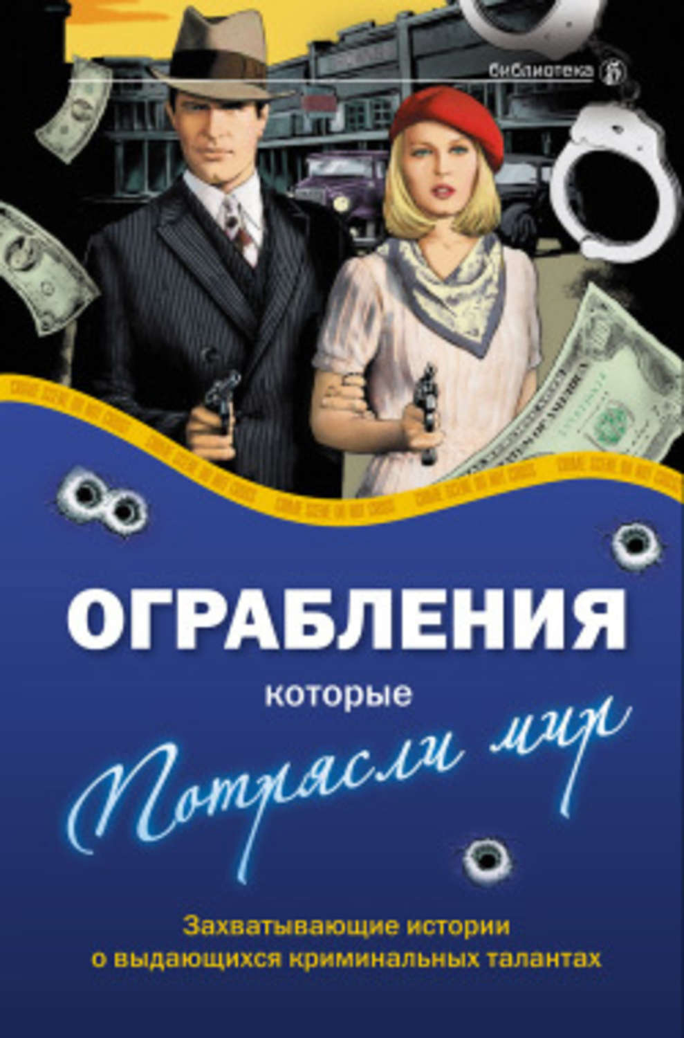 Обложка книги «Ограбления, которые потрясли мир»
