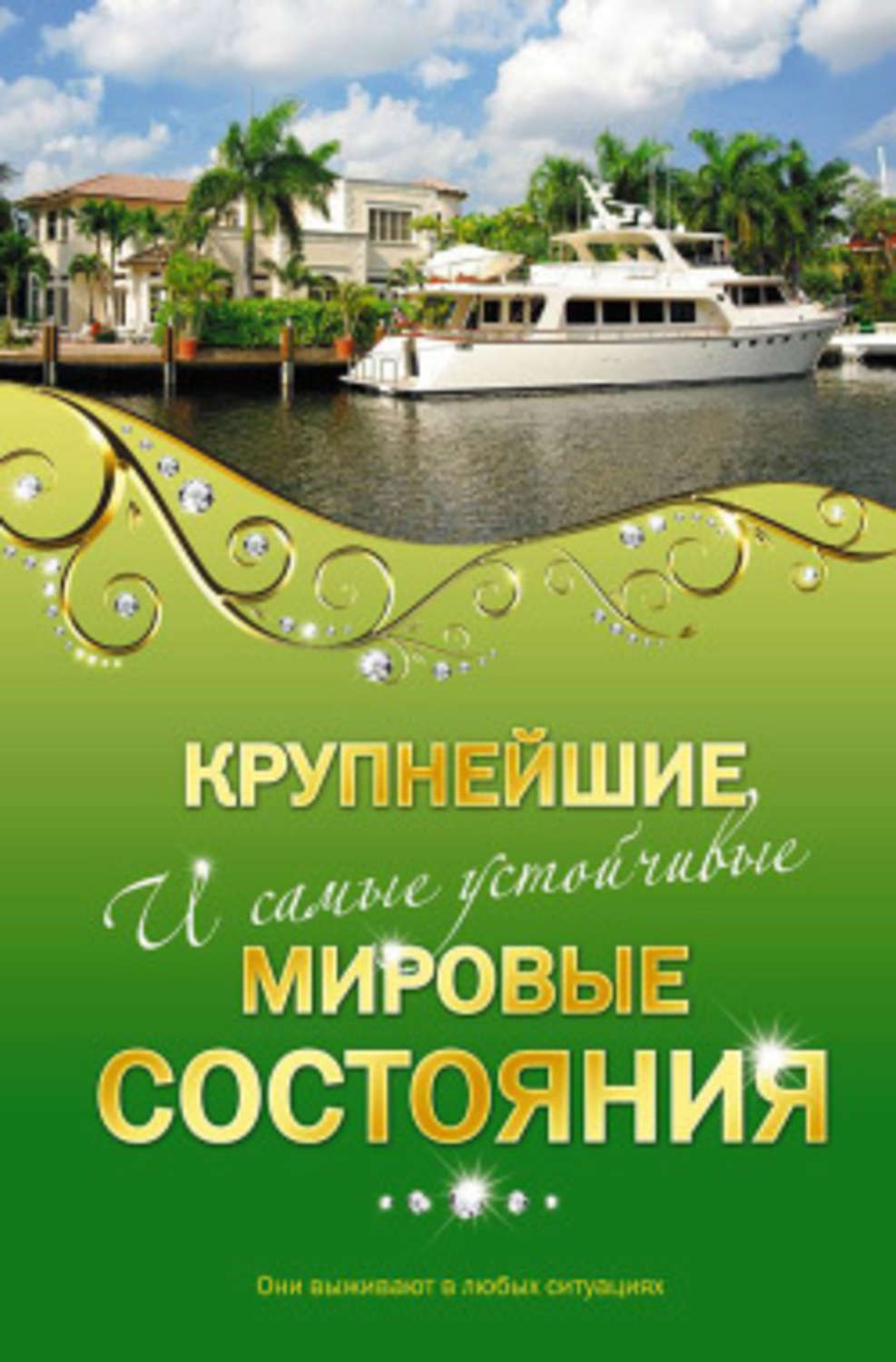 Обложка книги «Крупнейшие и самые устойчивые мировые состояния»
